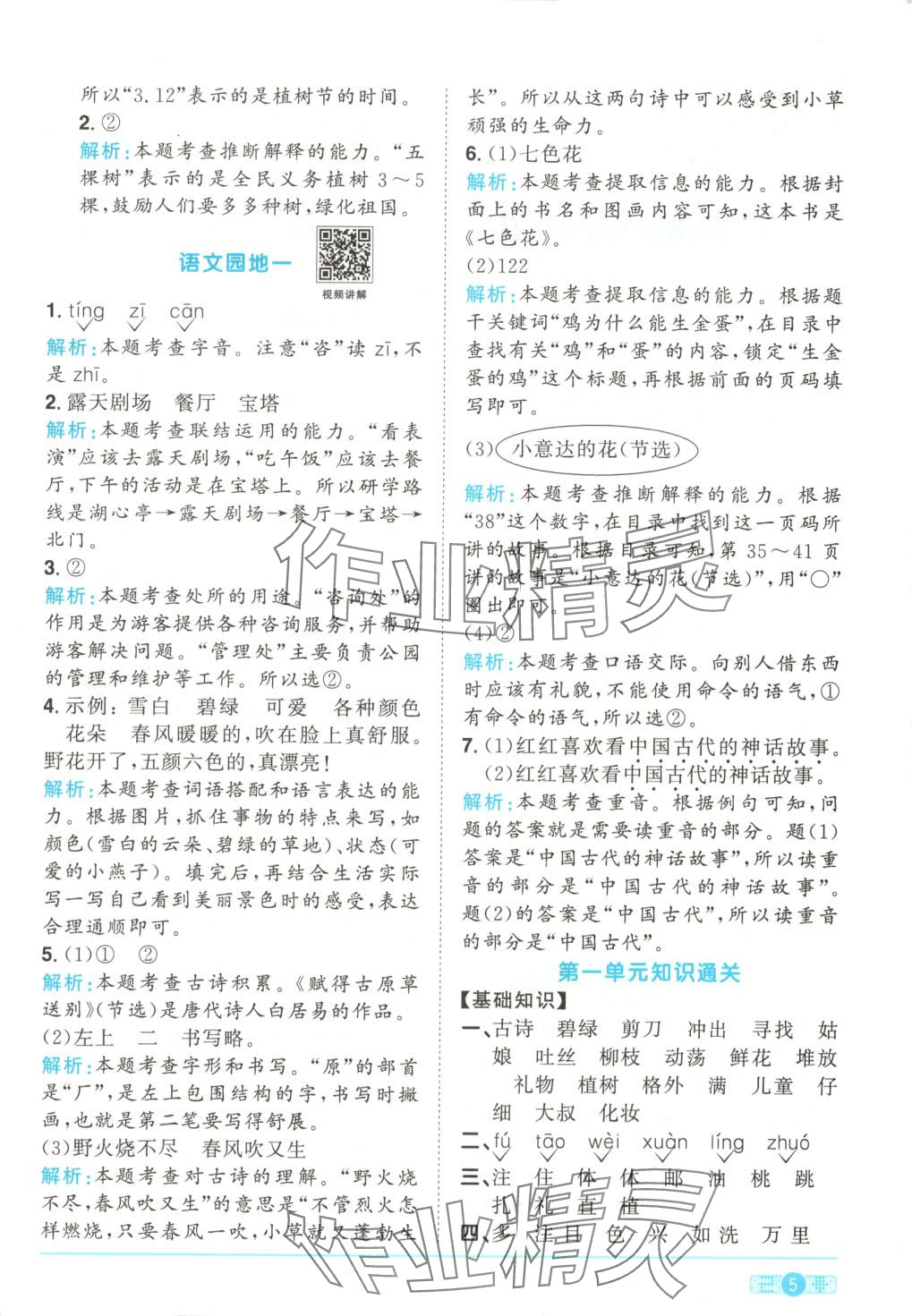 2025年阳光同学课时全优训练二年级语文下册人教版&nbsp;第5页