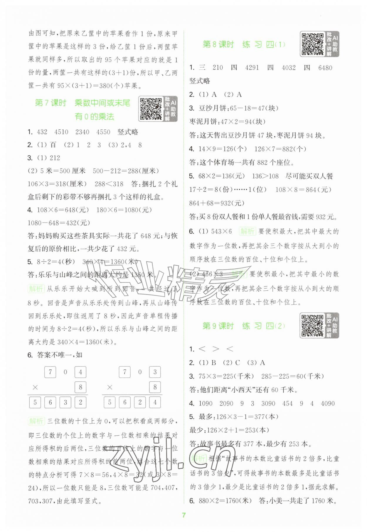 2026年拔尖特训三年级数学上册苏教版江苏专用&nbsp;第7页