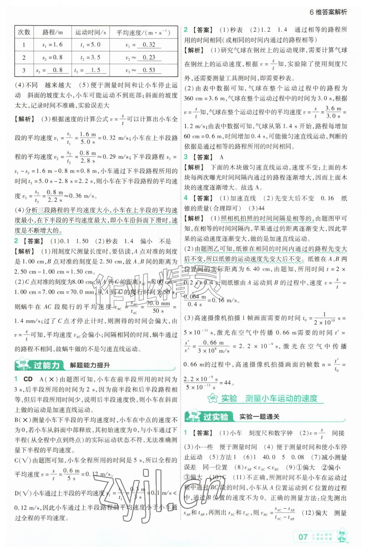 2026年一遍过八年级物理上册人教版&nbsp;参考答案第7页
