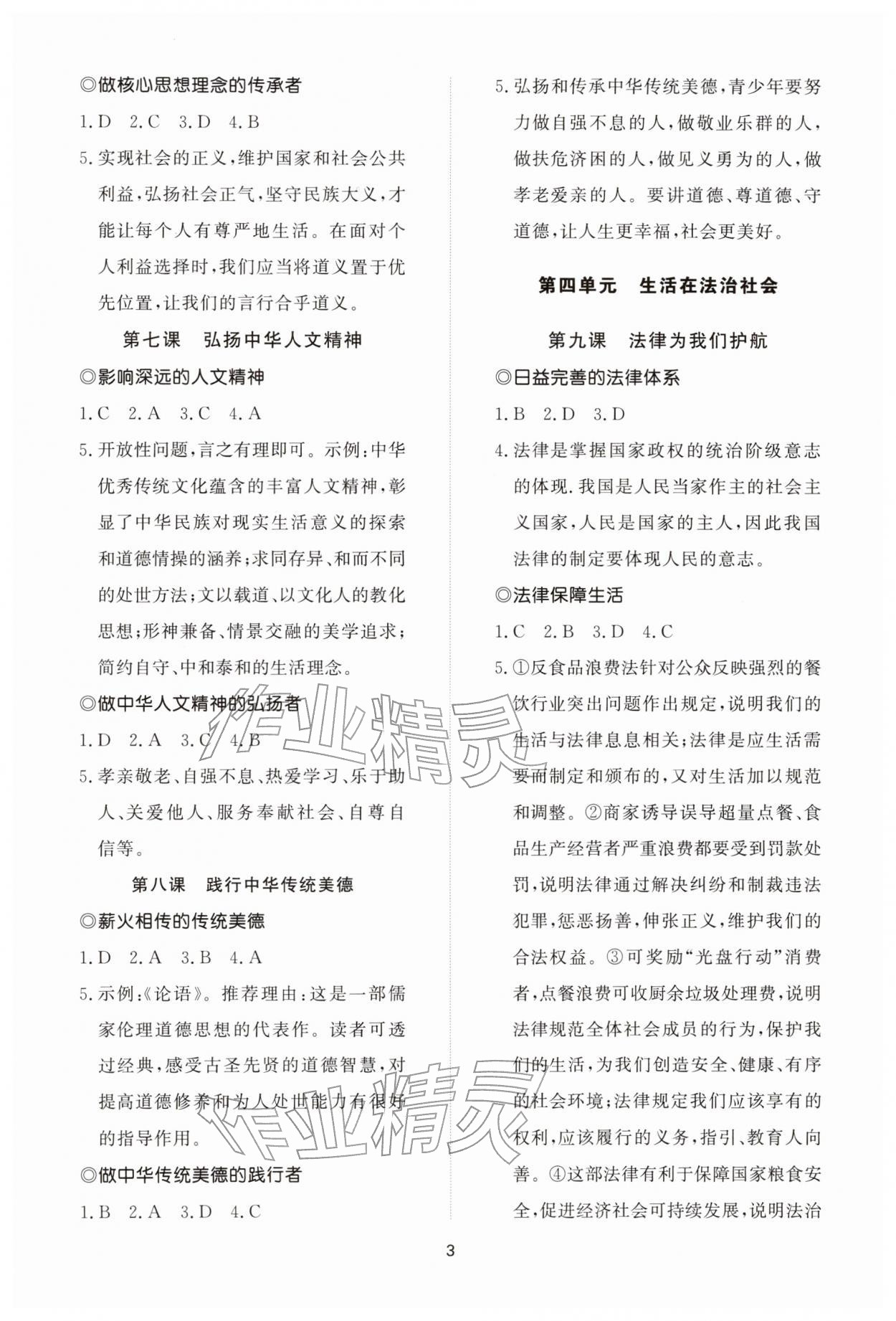 2026年同步练习册智慧拓展七年级道德与法治下册人教版菏泽专版&nbsp;参考答案第3页