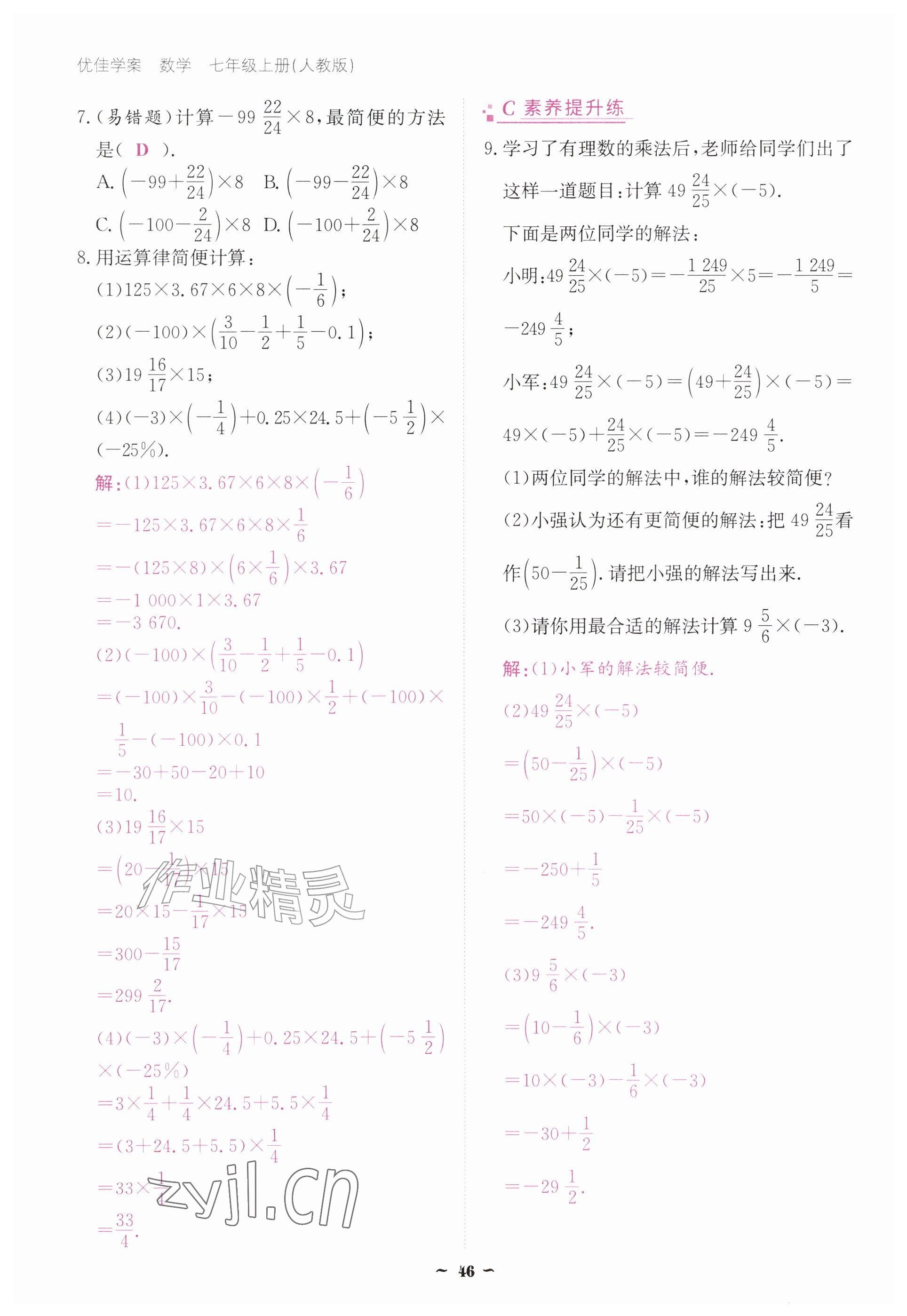 2026年优佳学案（云南）七年级数学上册人教版&nbsp;参考答案第46页