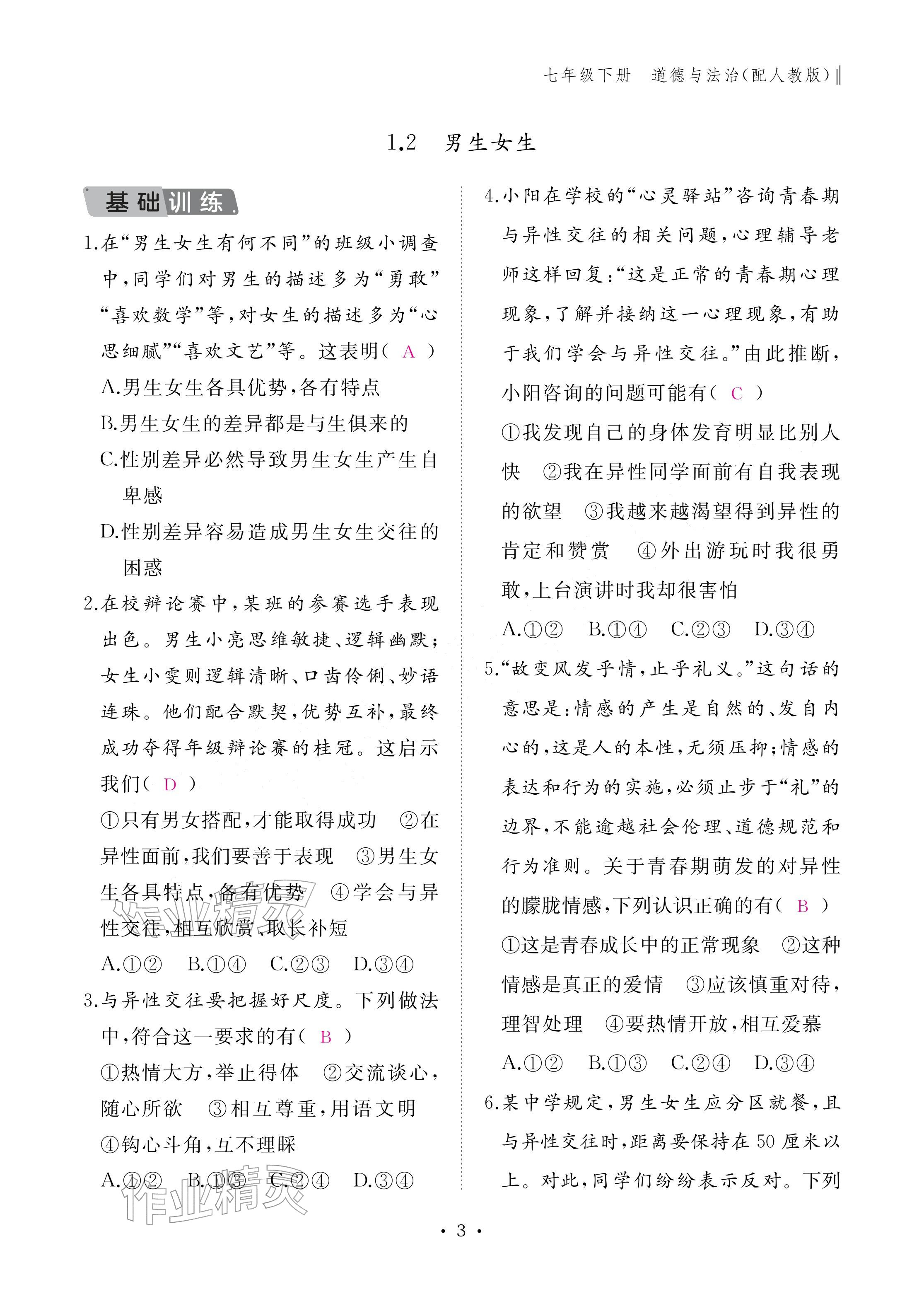 2026年作业本江西教育出版社七年级道德与法治下册人教版&nbsp;参考答案第3页