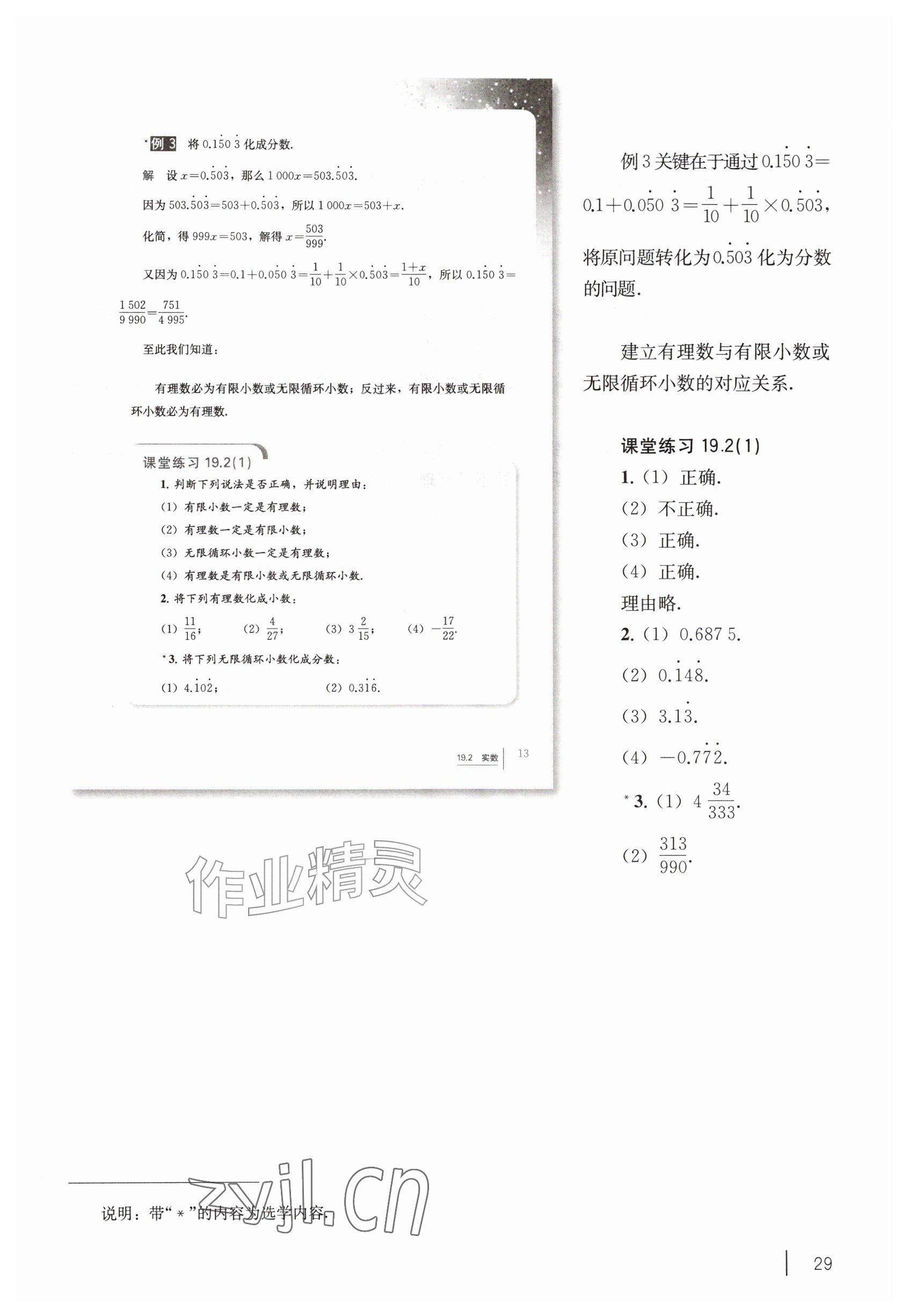 2026年教材课本八年级数学上册沪教版&nbsp;参考答案第19页