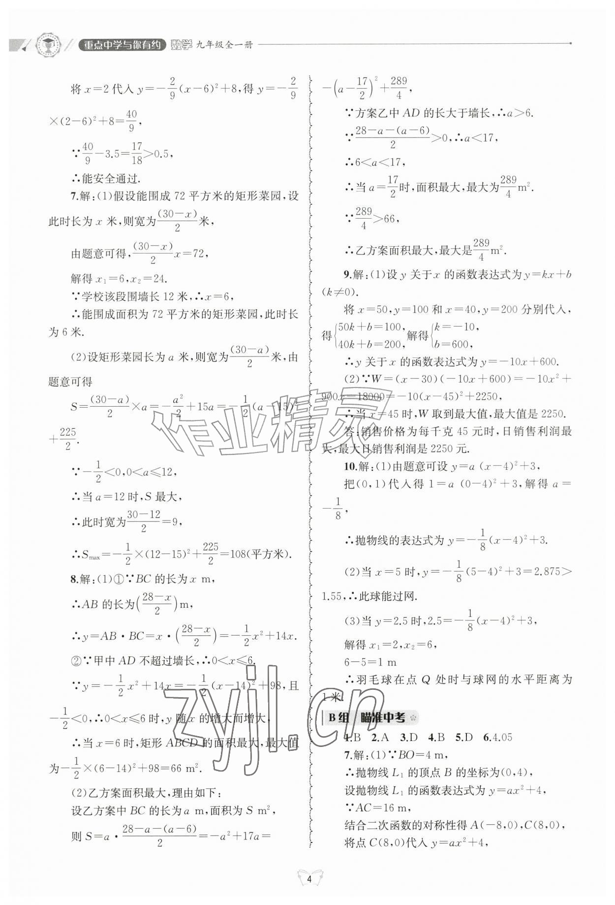 2026年重点中学与你有约九年级数学全一册浙教版&nbsp;参考答案第4页