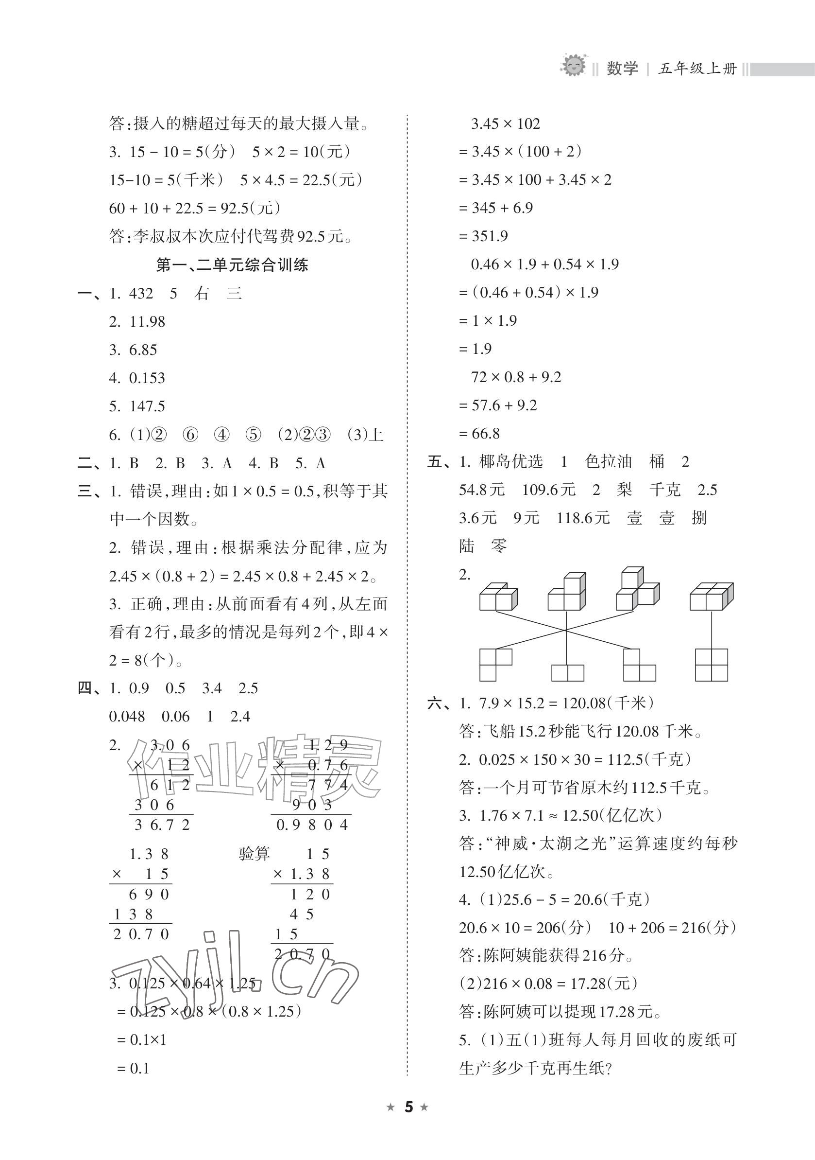 2026年新课程课堂同步练习册五年级数学上册人教版&nbsp;参考答案第5页