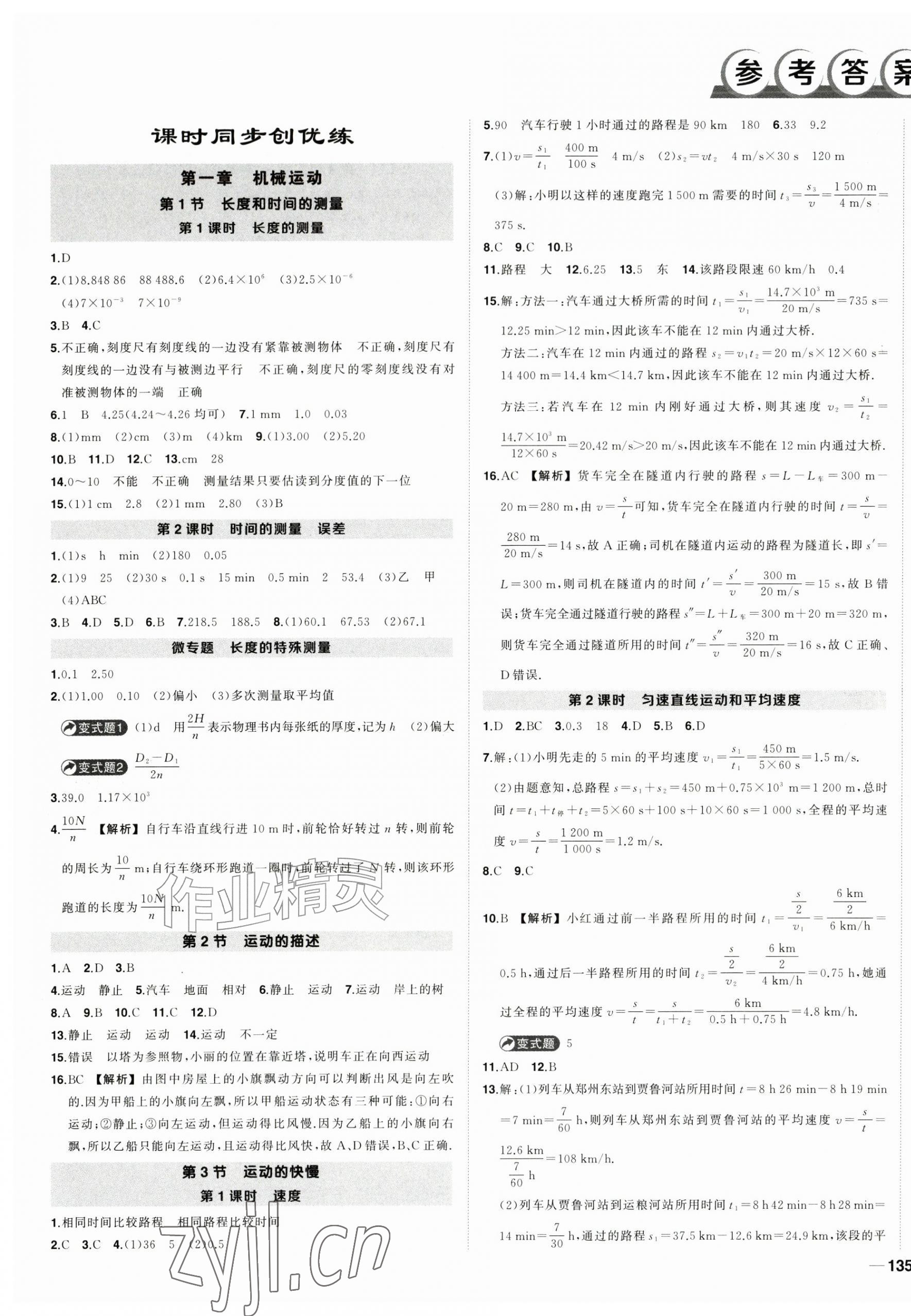 2026年状元成才路创优作业八年级物理上册人教版河南专版&nbsp;第1页