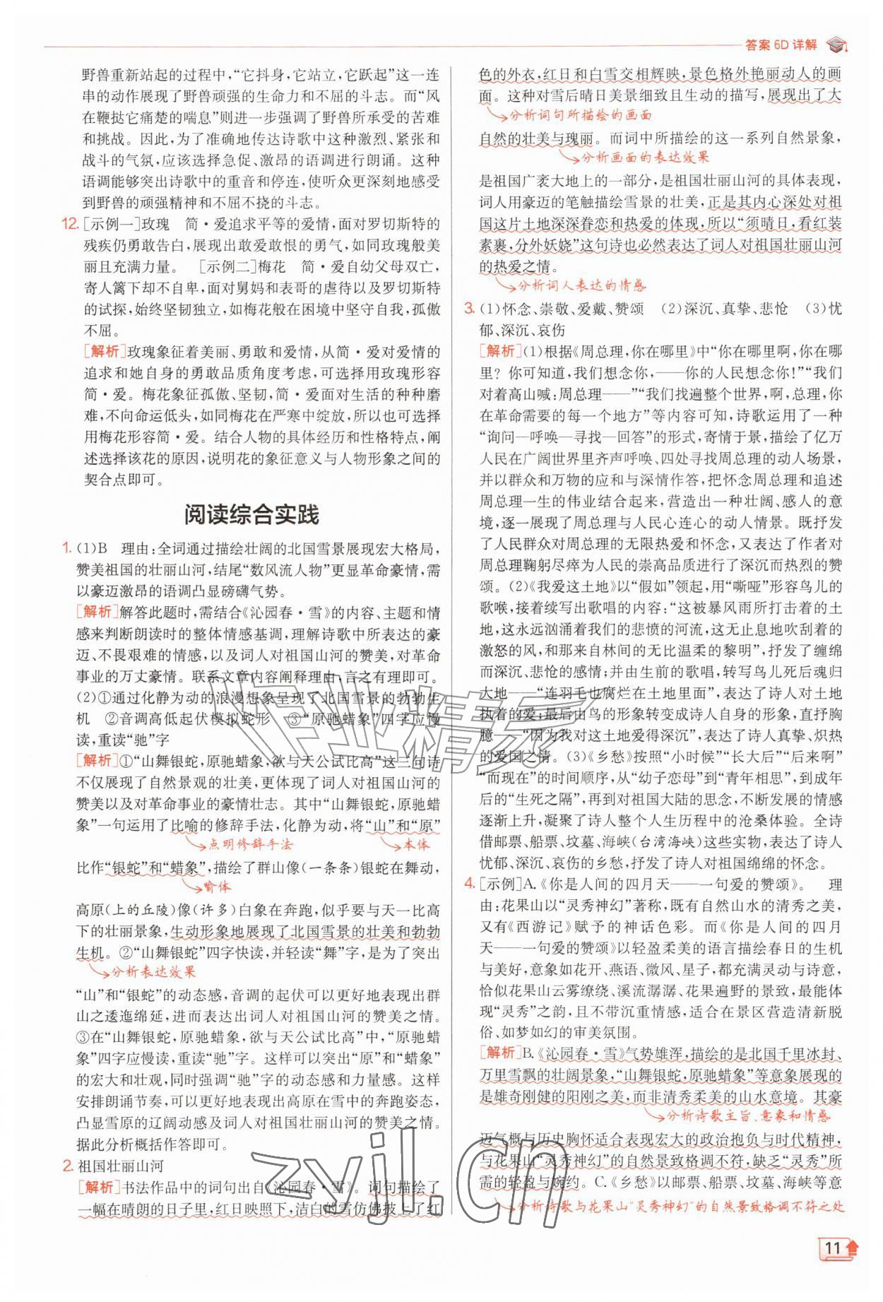 2026年实验班提优训练九年级语文上册人教版&nbsp;第11页