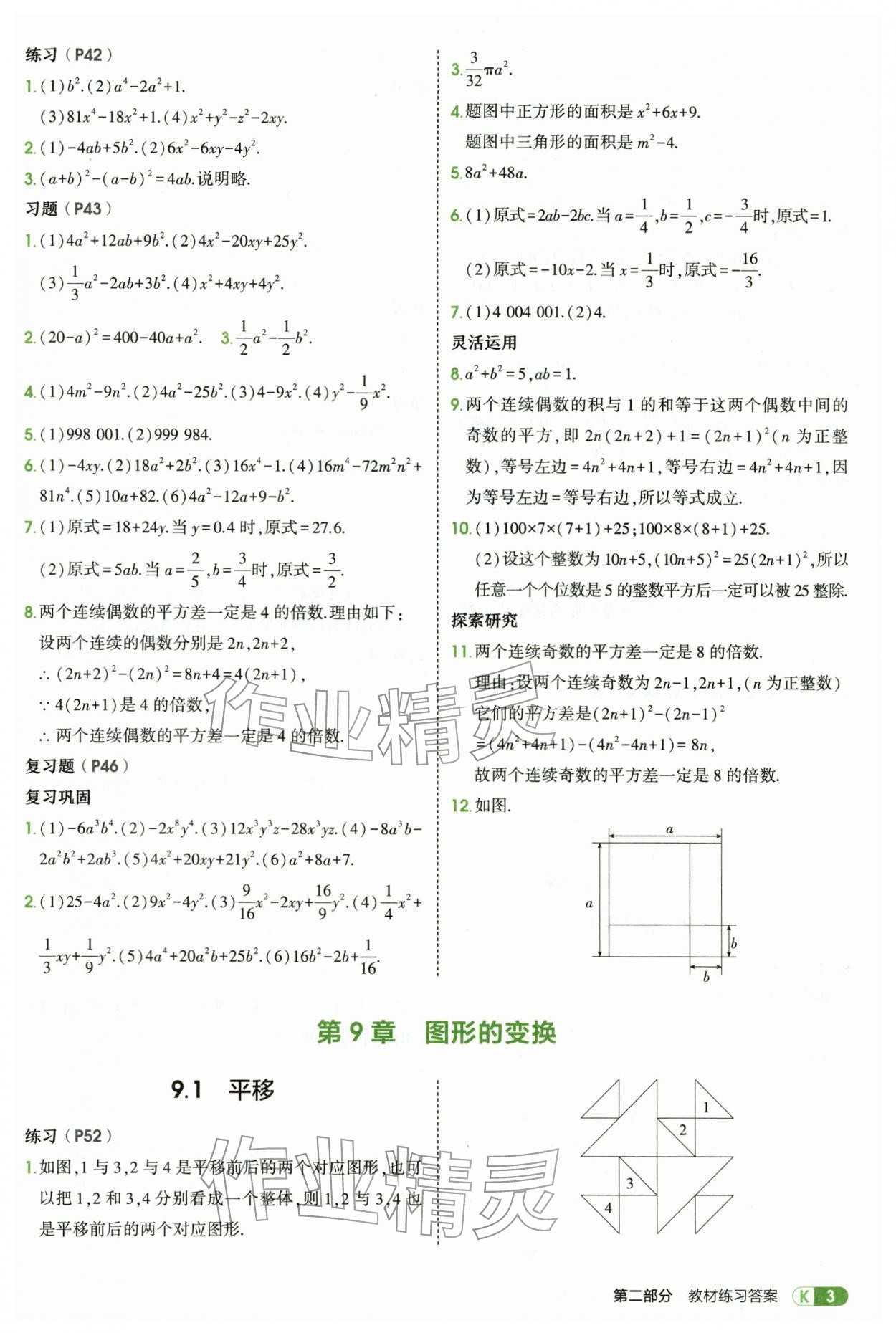 2026年教材课本七年级数学下册苏科版&nbsp;参考答案第3页