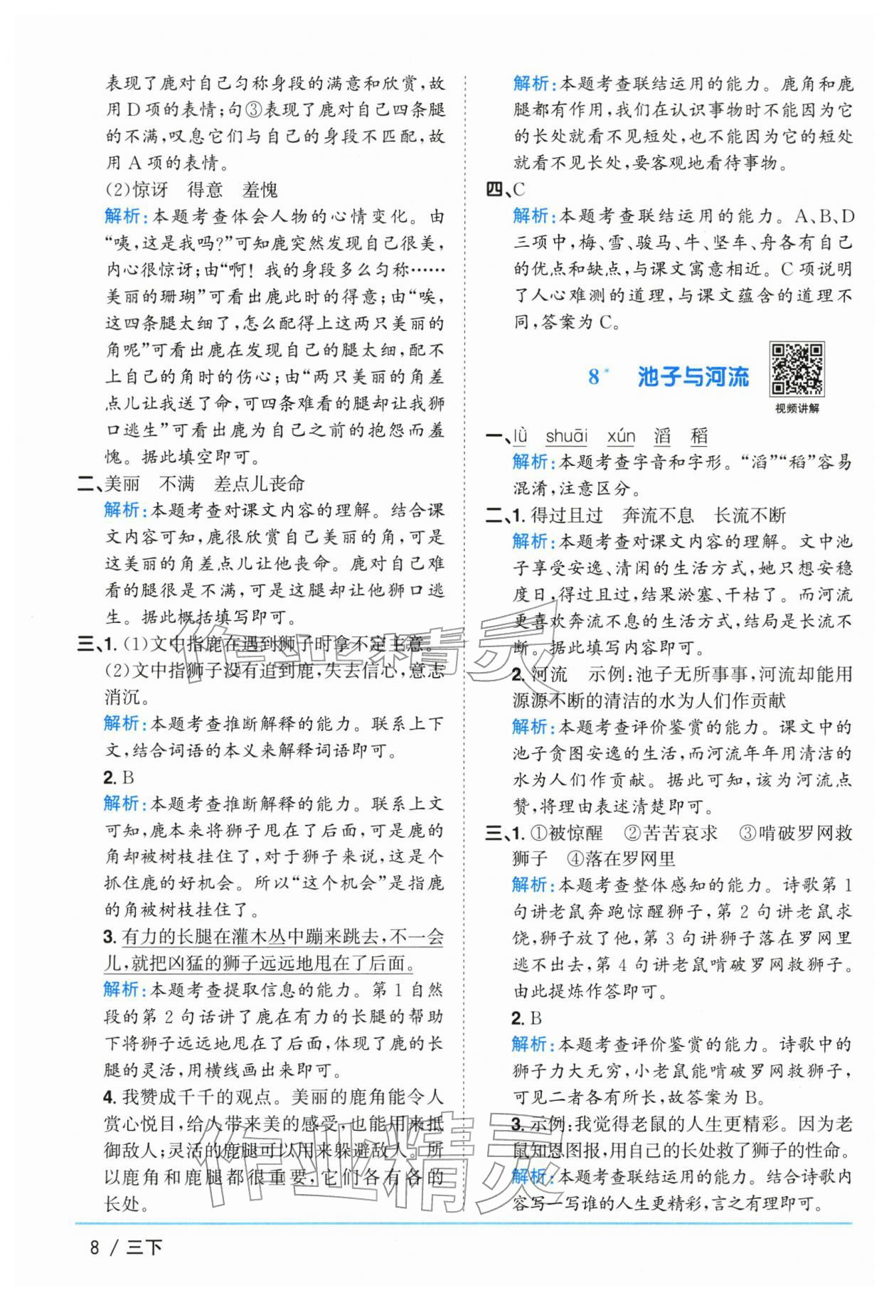 2026年阳光同学课时优化作业三年级语文下册人教版江苏专版&nbsp;参考答案第8页