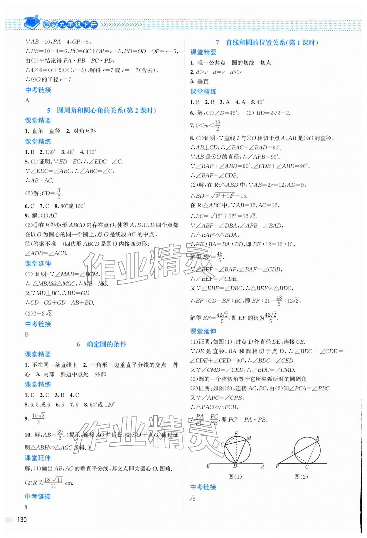 2026年课堂精练九年级数学下册北师大版山西专版&nbsp;参考答案第9页