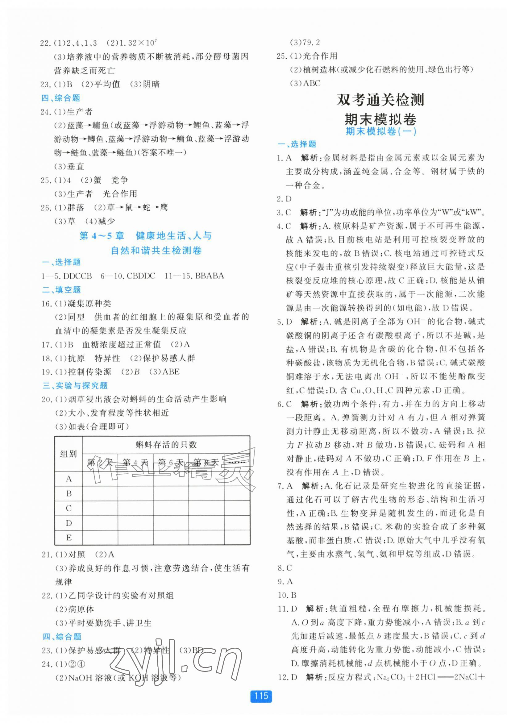 2026年初中全程阶段测评卷九年级科学全一册浙教版&nbsp;第7页