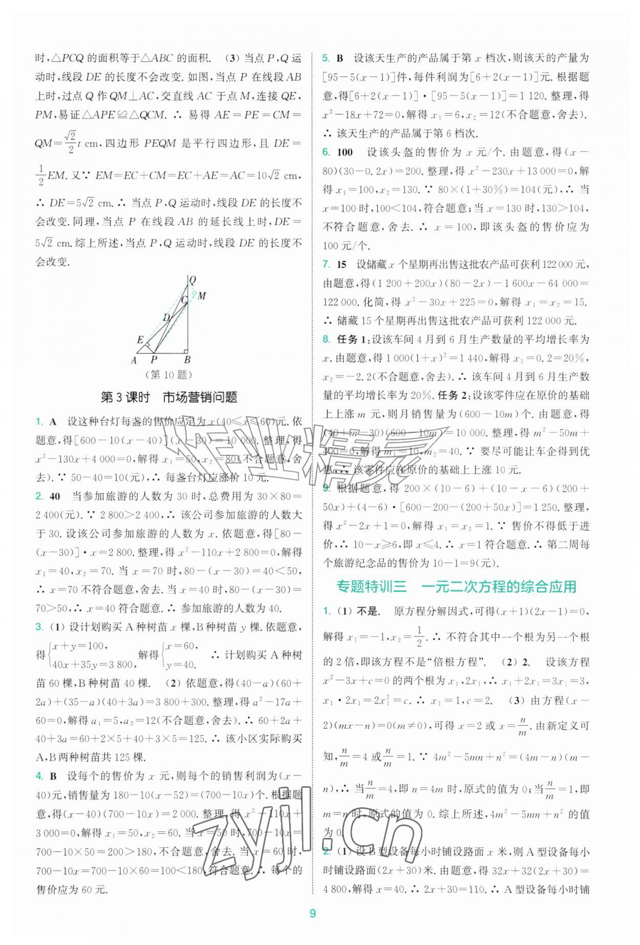 2026年拔尖特训九年级数学上册苏科版&nbsp;第9页