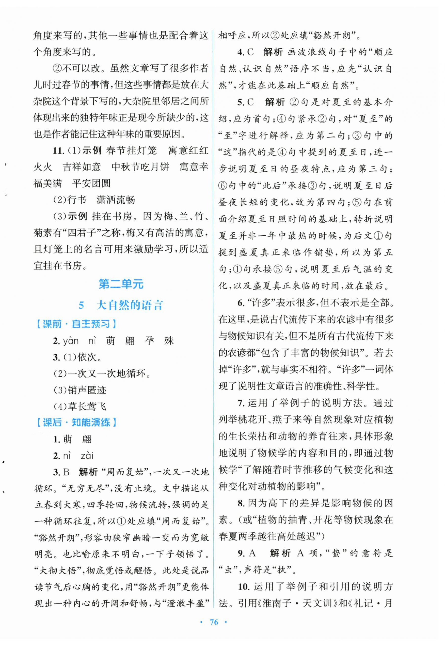 2026年同步测控优化设计八年级语文下册人教版&nbsp;第4页