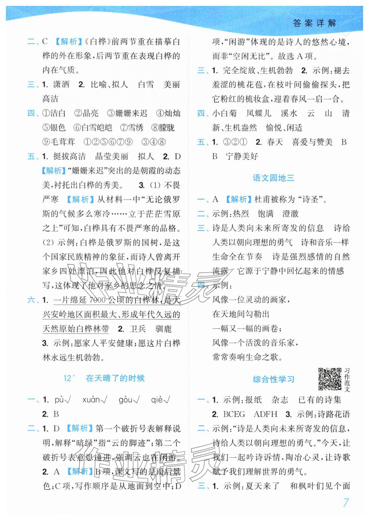 2026年小题狂做培优作业本四年级语文下册人教版&nbsp;参考答案第7页
