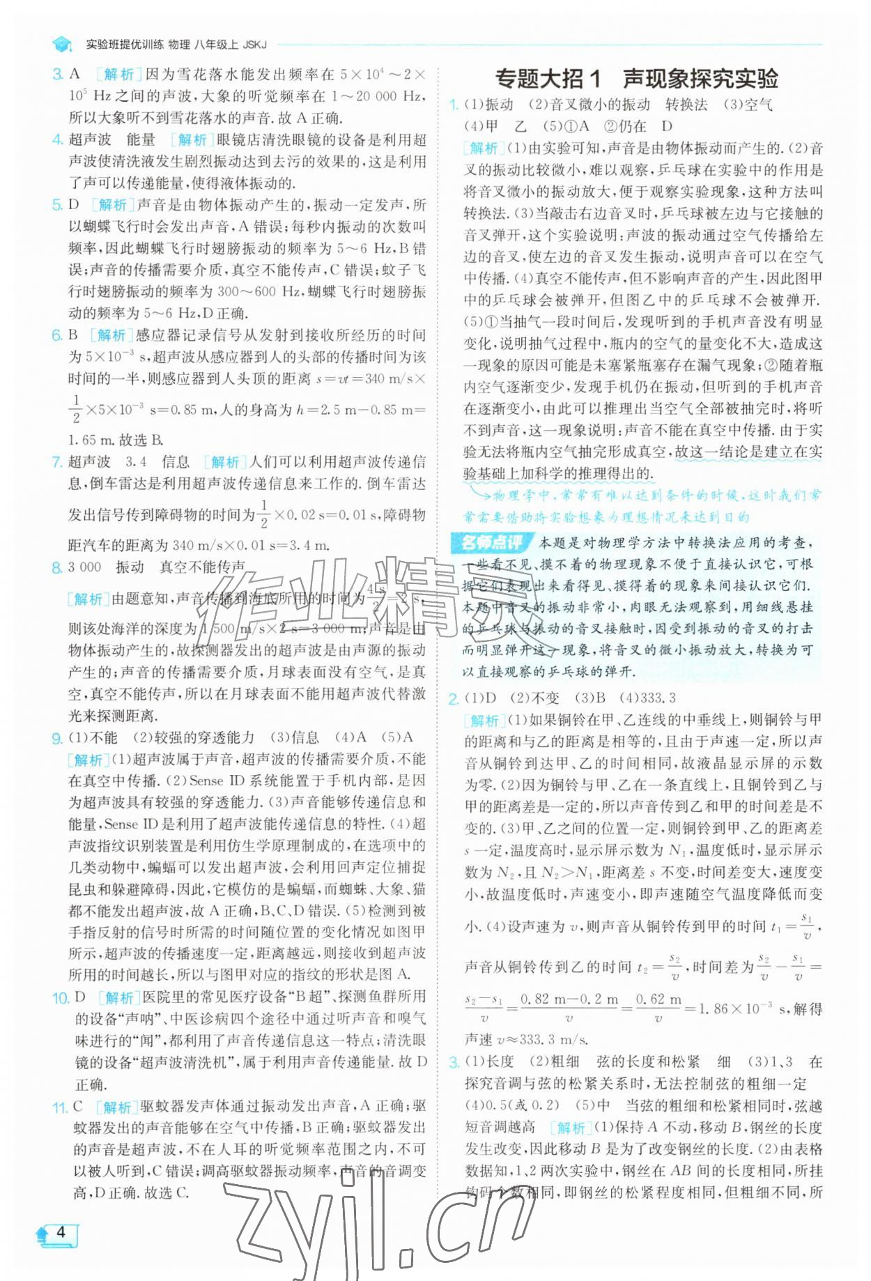 2026年实验班提优训练八年级物理上册苏科版&nbsp;第4页