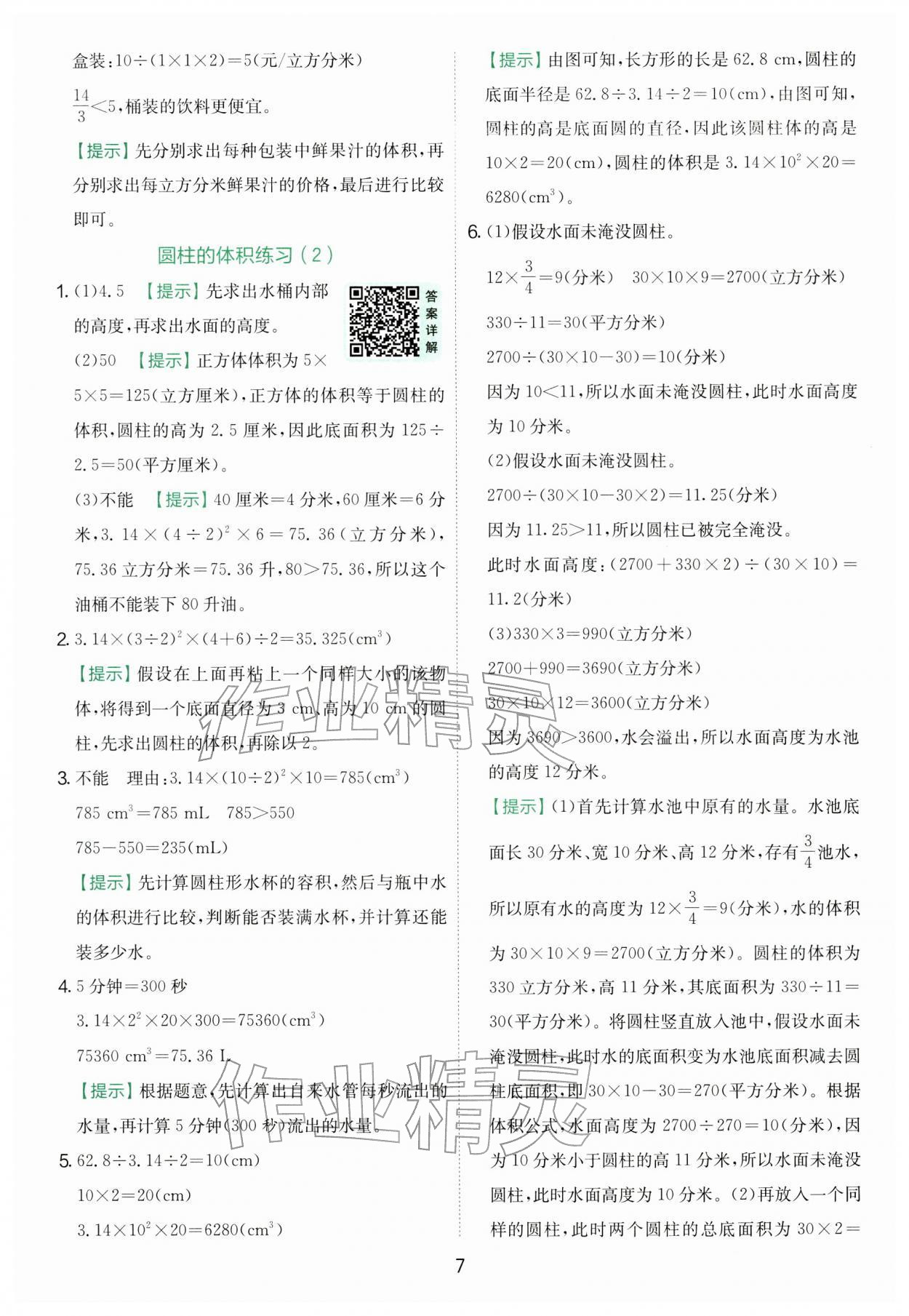2026年实验班提优训练六年级数学下册苏教版&nbsp;第7页