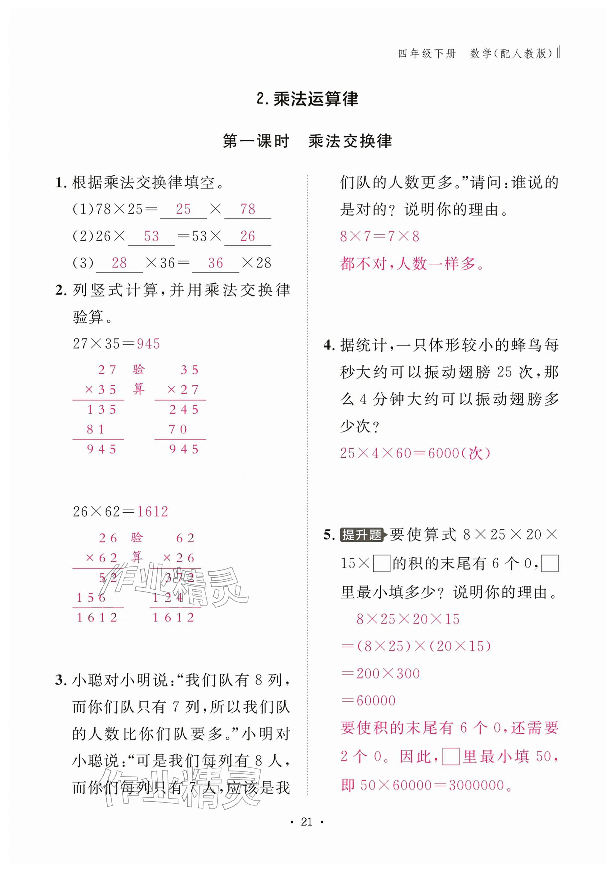 2026年作业本江西教育出版社四年级数学下册人教版&nbsp;参考答案第21页
