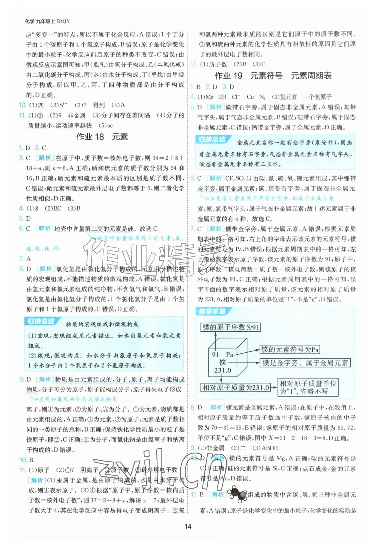 2026年1课3练单元达标测试九年级化学上册人教版&nbsp;第14页
