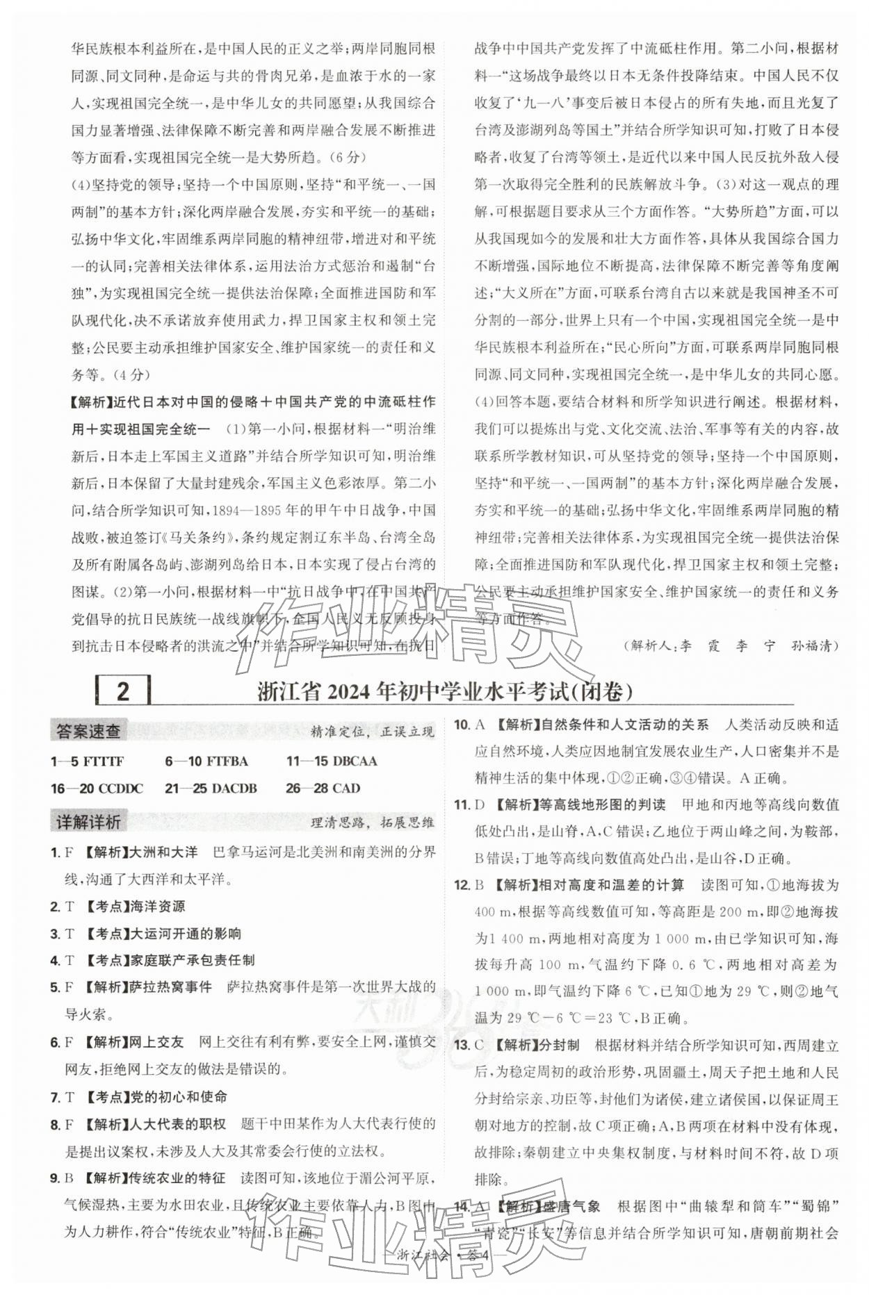 2026年天利38套牛皮卷浙江省中考试题精粹社会&nbsp;参考答案第4页