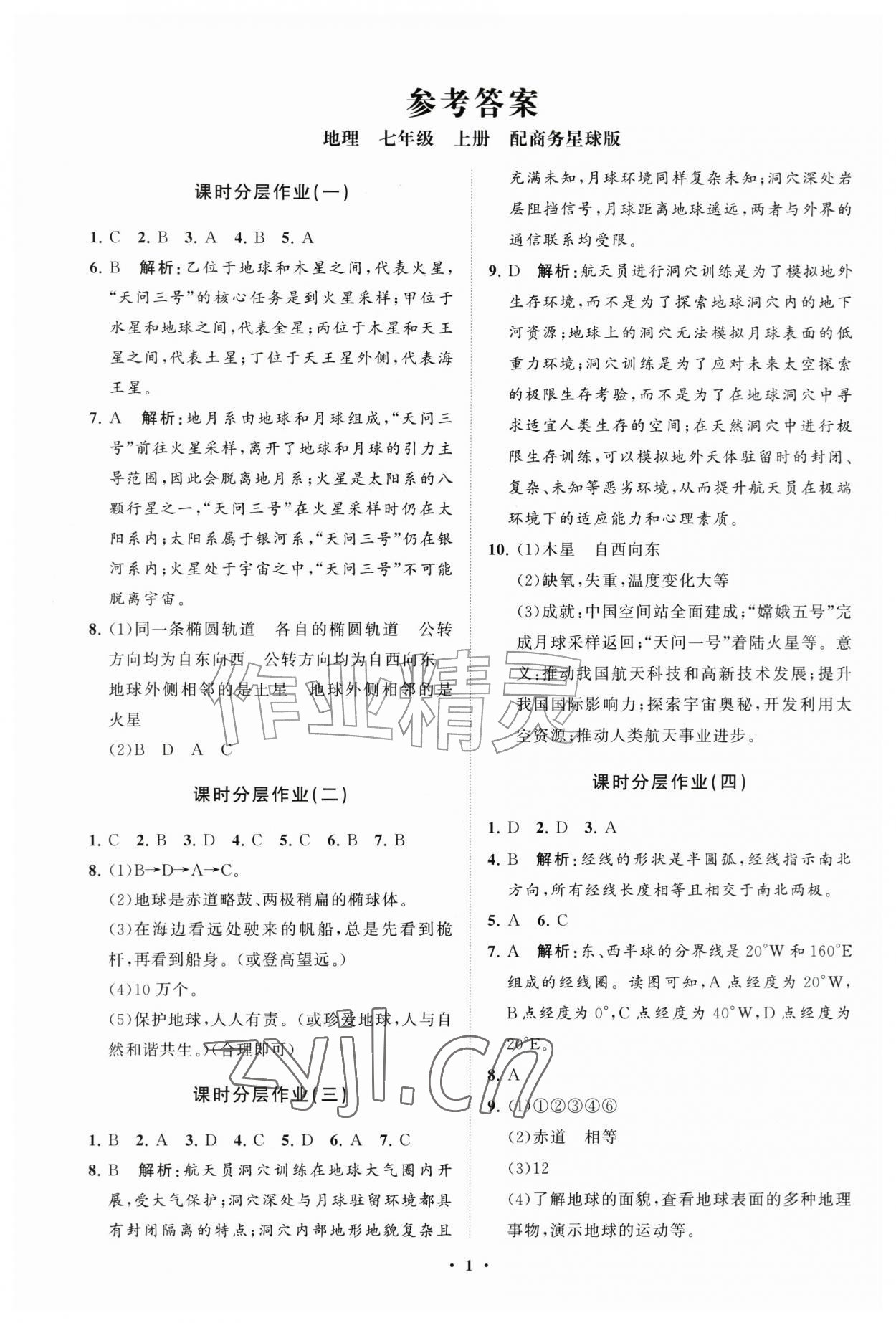 2026年同步练习册分层拓展七年级地理上册商务星球版&nbsp;参考答案第1页