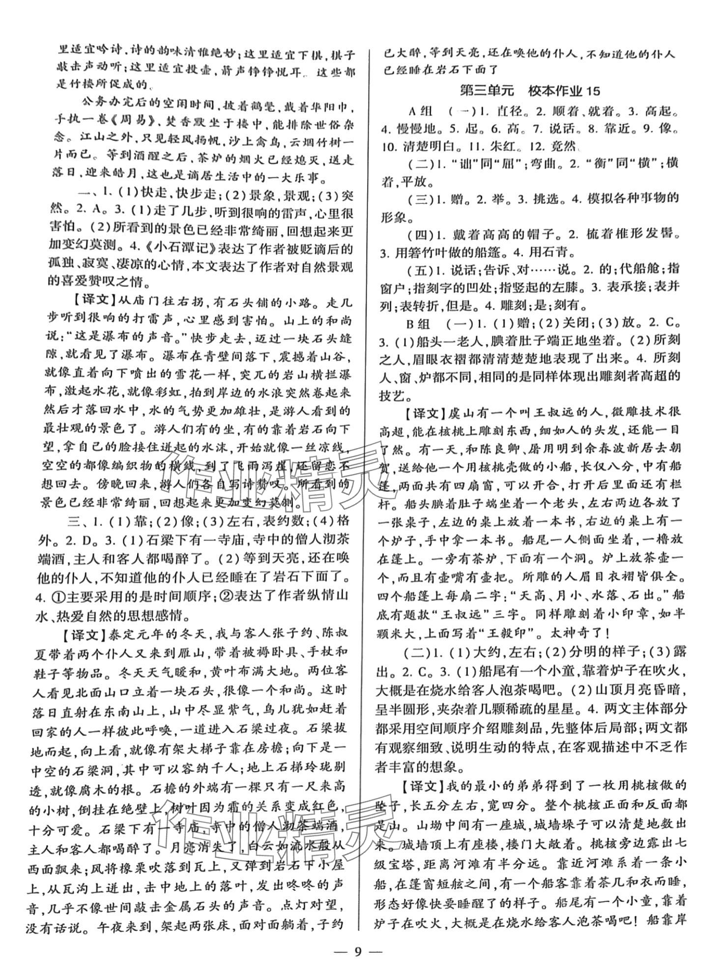 2024年全程导学八年级语文下册人教版&nbsp;参考答案第9页