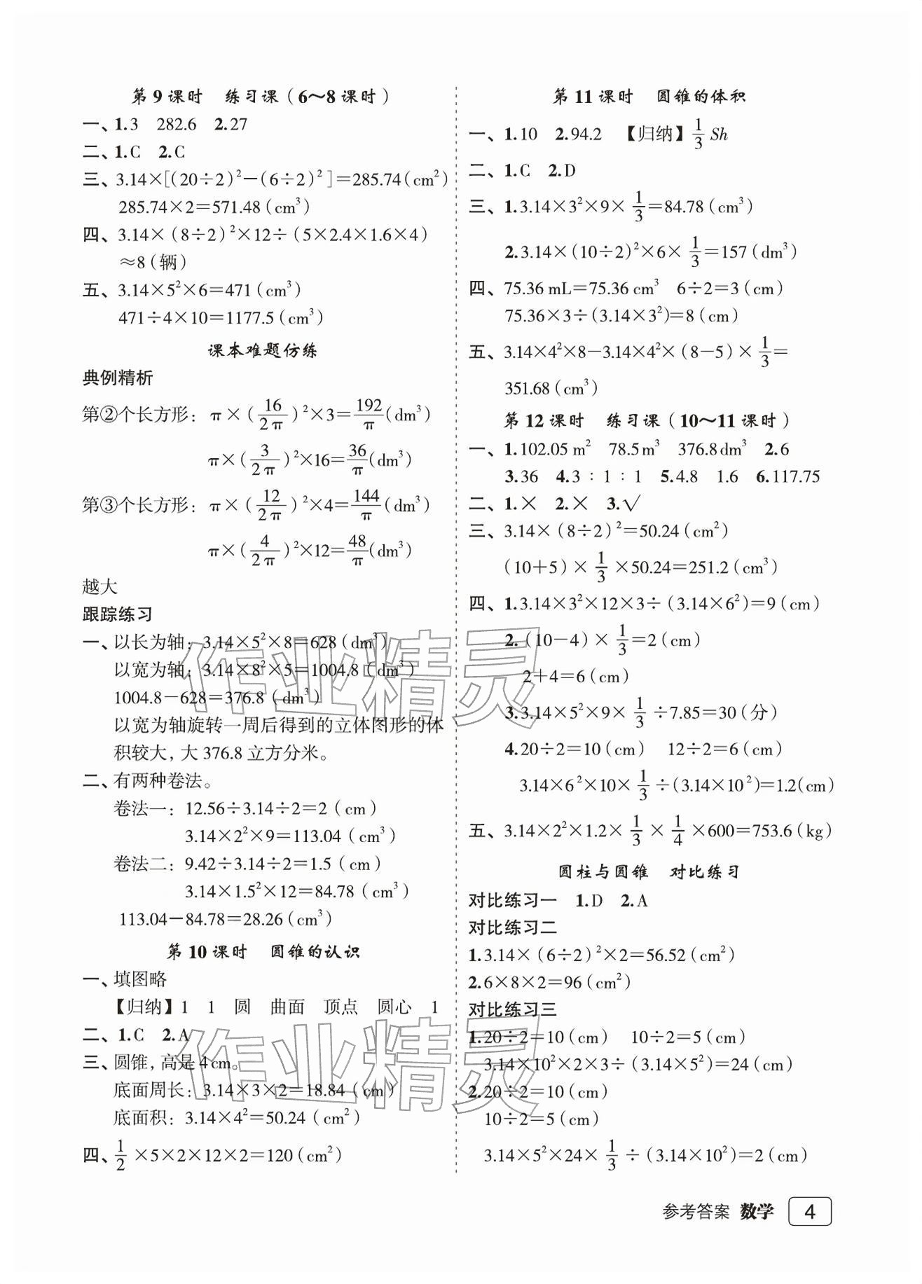 2026年名师面对面先学后练六年级数学下册人教版评议教辅&nbsp;参考答案第4页