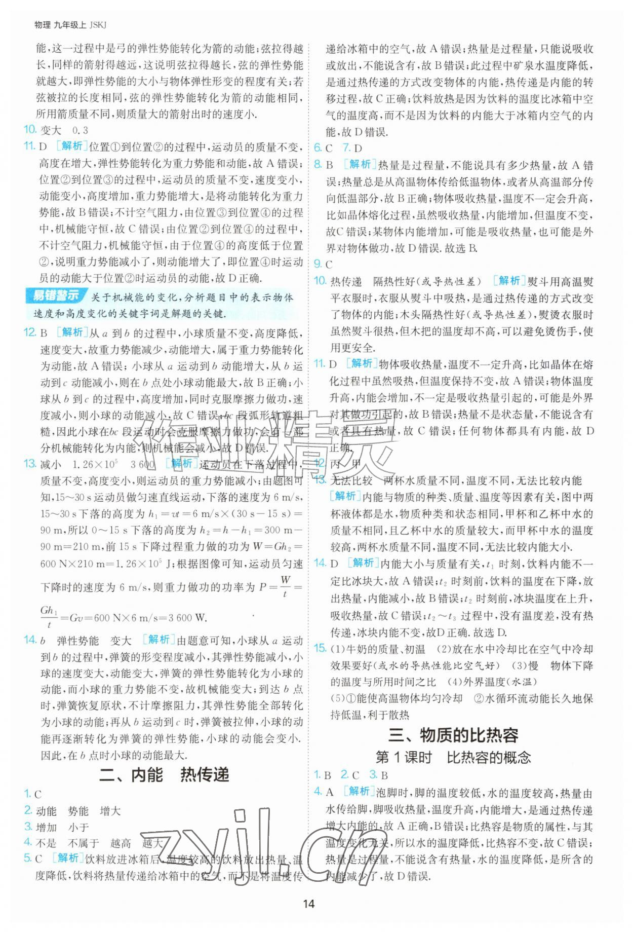 2026年1课3练单元达标测试九年级物理上册苏科版&nbsp;第14页