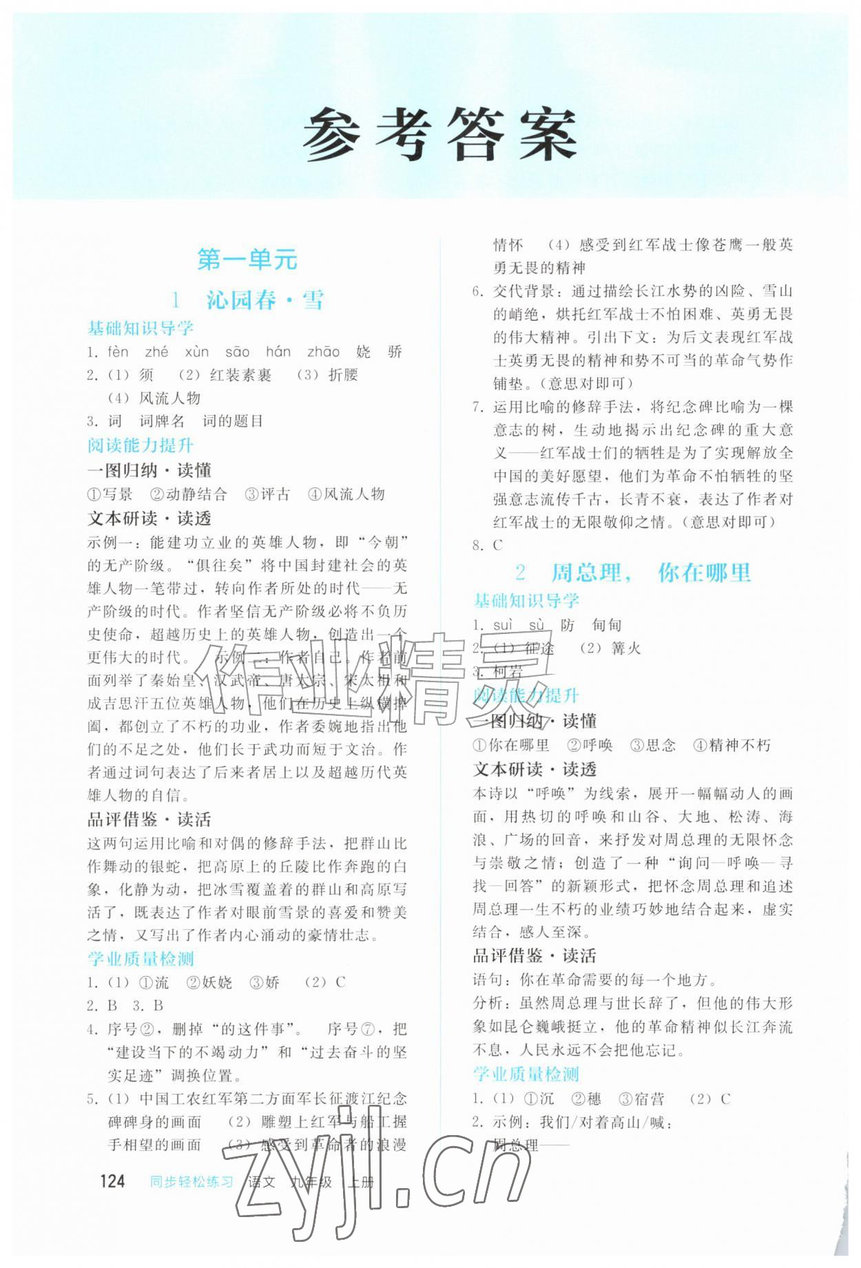 2026年同步轻松练习九年级语文上册人教版四川专版&nbsp;参考答案第1页