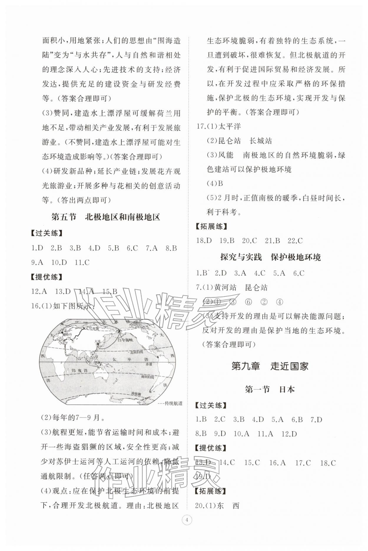 2026年同步练习册智慧拓展七年级地理下册湘教版菏泽专版&nbsp;第4页