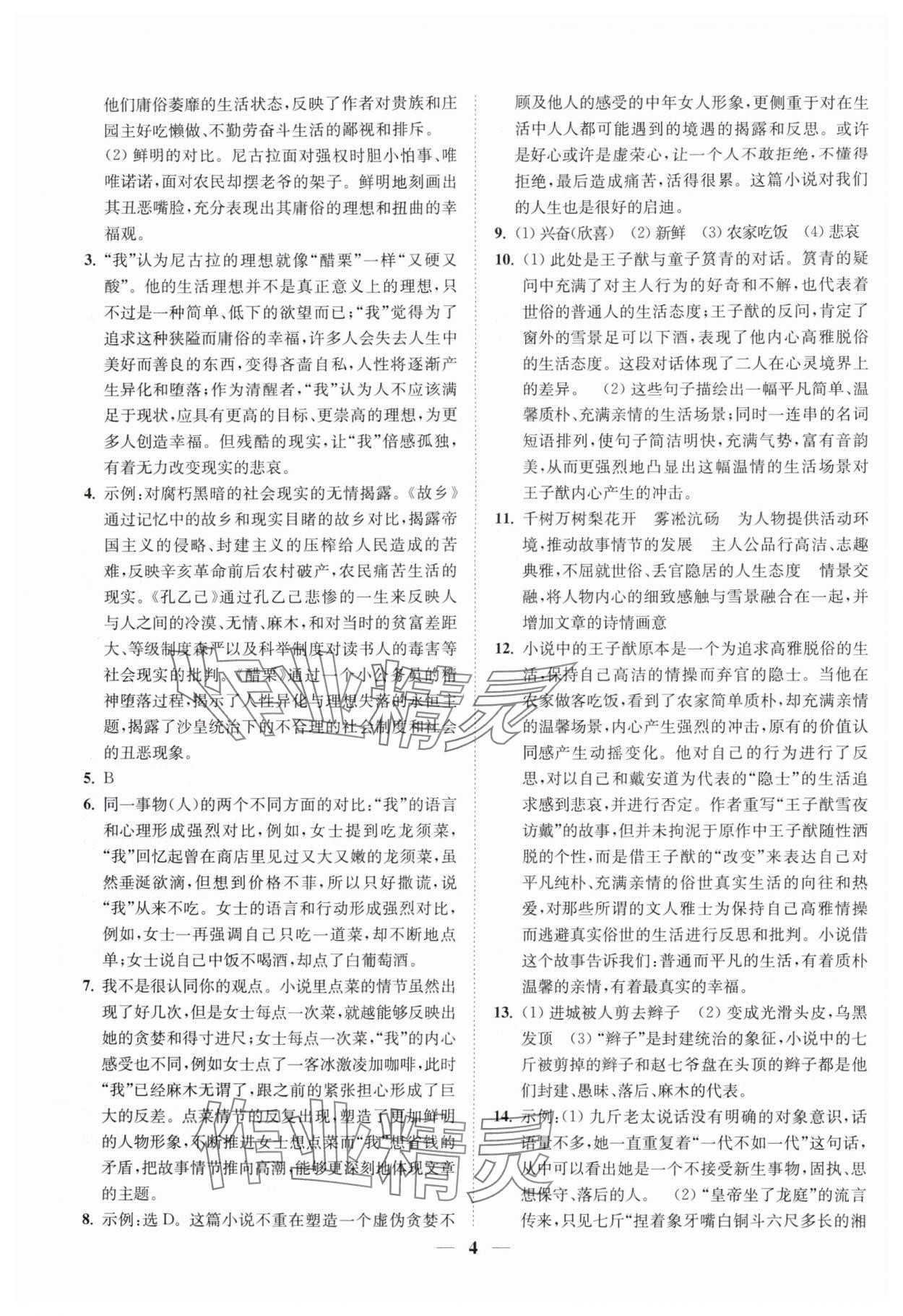 2025年一阅优品尖子生培优教程九年级语文全一册人教版&nbsp;第4页