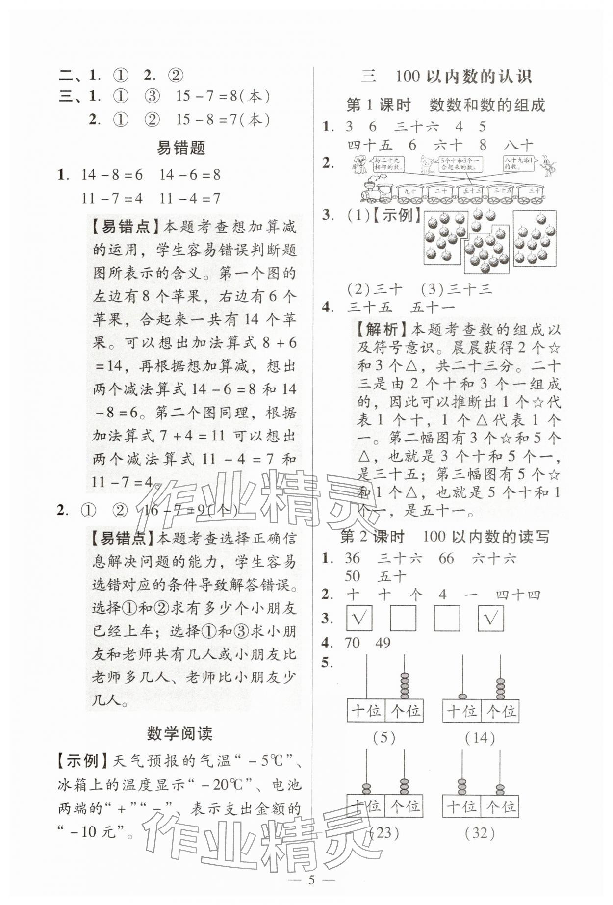 2026年目标实施手册一年级数学下册人教版广州专版&nbsp;参考答案第5页