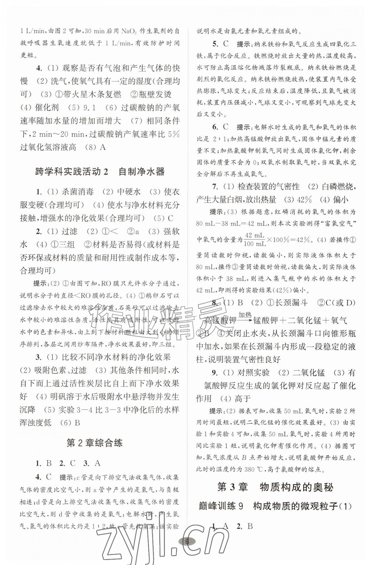 2026年初中化学小题狂做九年级上册沪教版巅峰版&nbsp;参考答案第6页