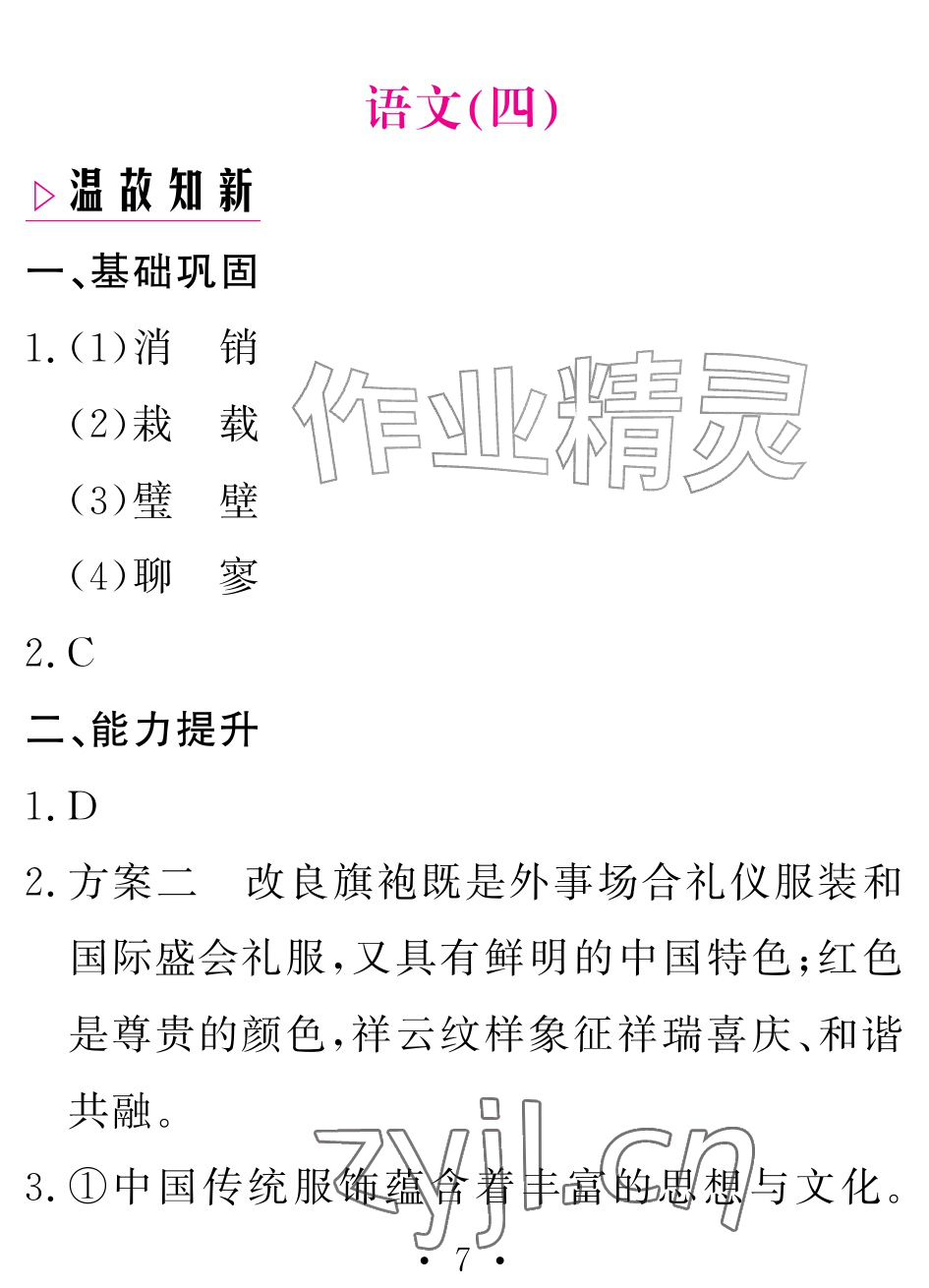 2026年天舟文化精彩暑假团结出版社八年级语文&nbsp;参考答案第7页