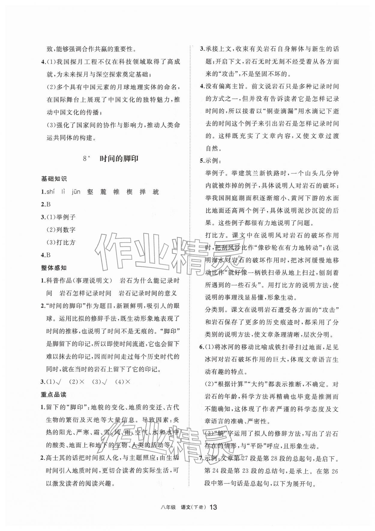 2026年学习之友八年级语文下册人教版&nbsp;参考答案第13页