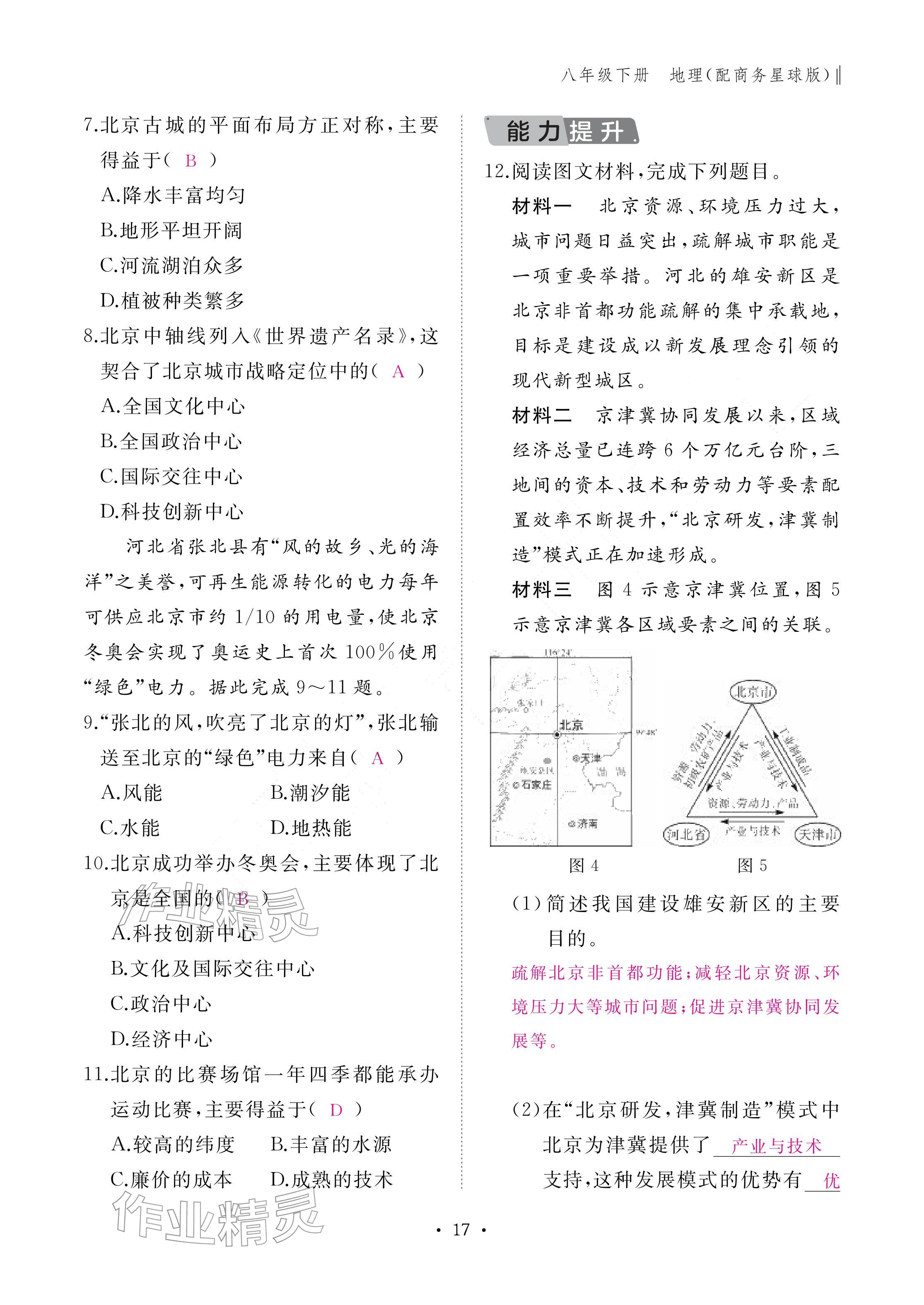2026年作业本江西教育出版社八年级地理下册商务星球版&nbsp;参考答案第17页