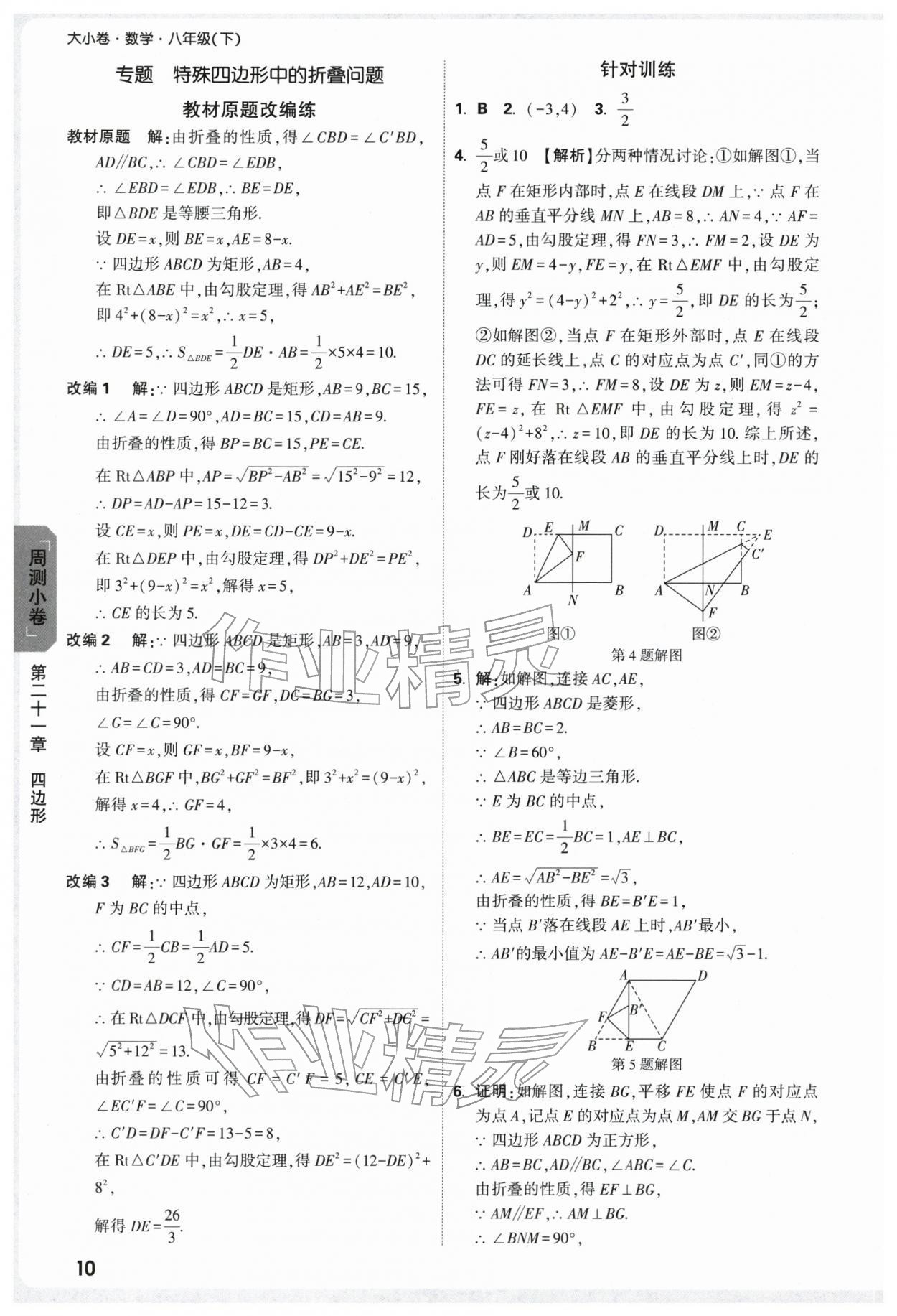 2026年万唯中考大小卷八年级数学下册人教版&nbsp;第12页