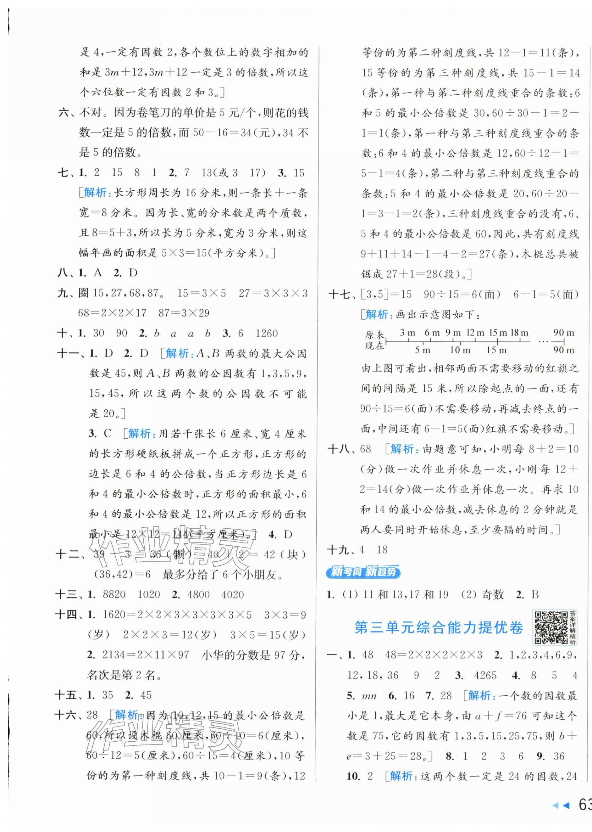 2026年亮点给力新情境素养卷五年级数学下册苏教版&nbsp;第5页