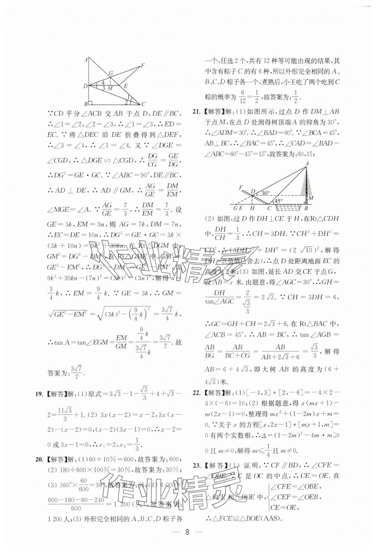 2024年中考预测夺冠定位卷数学江苏专版&nbsp;参考答案第8页