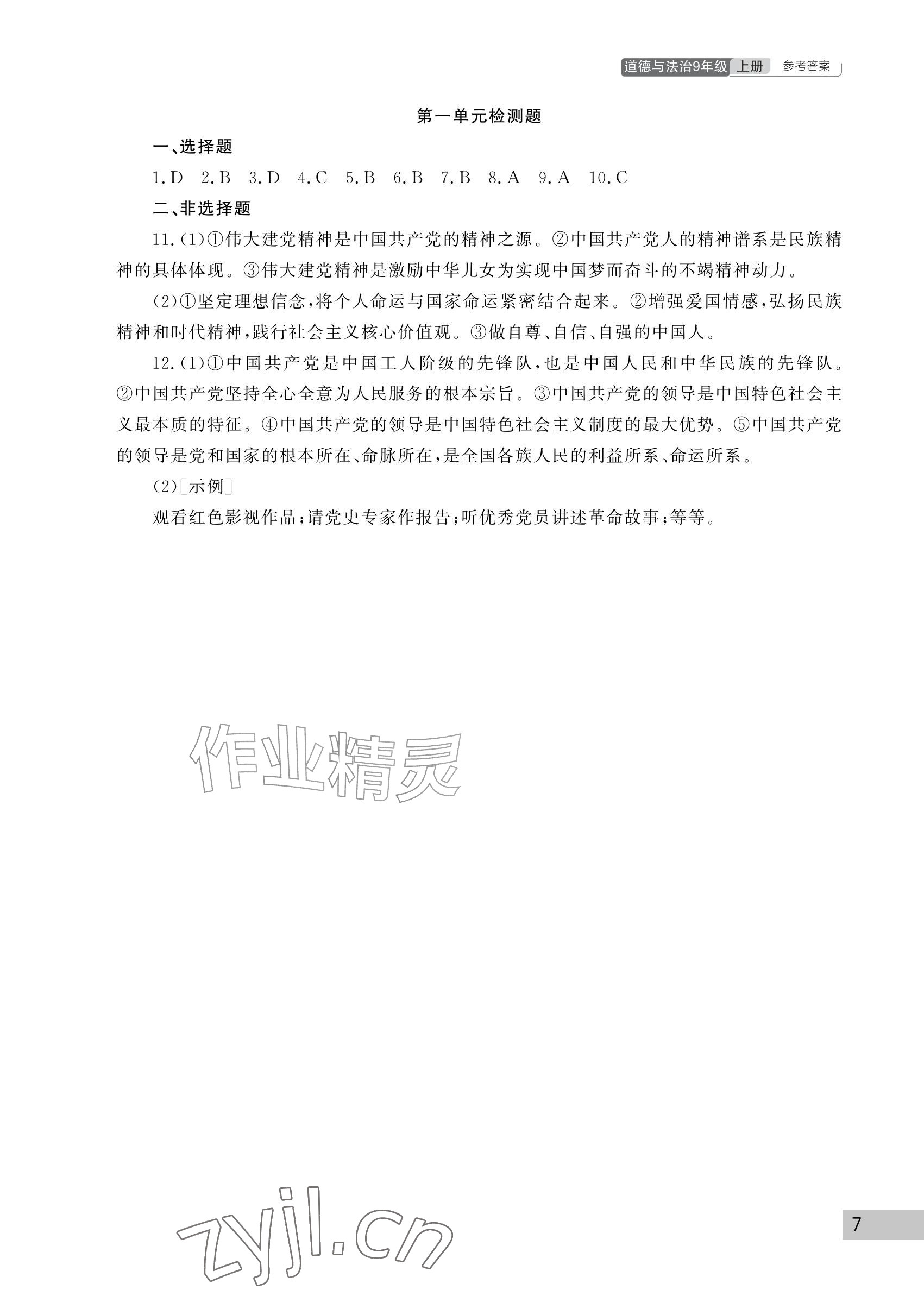 2026年课堂作业武汉出版社九年级道德与法治上册人教版&nbsp;参考答案第7页
