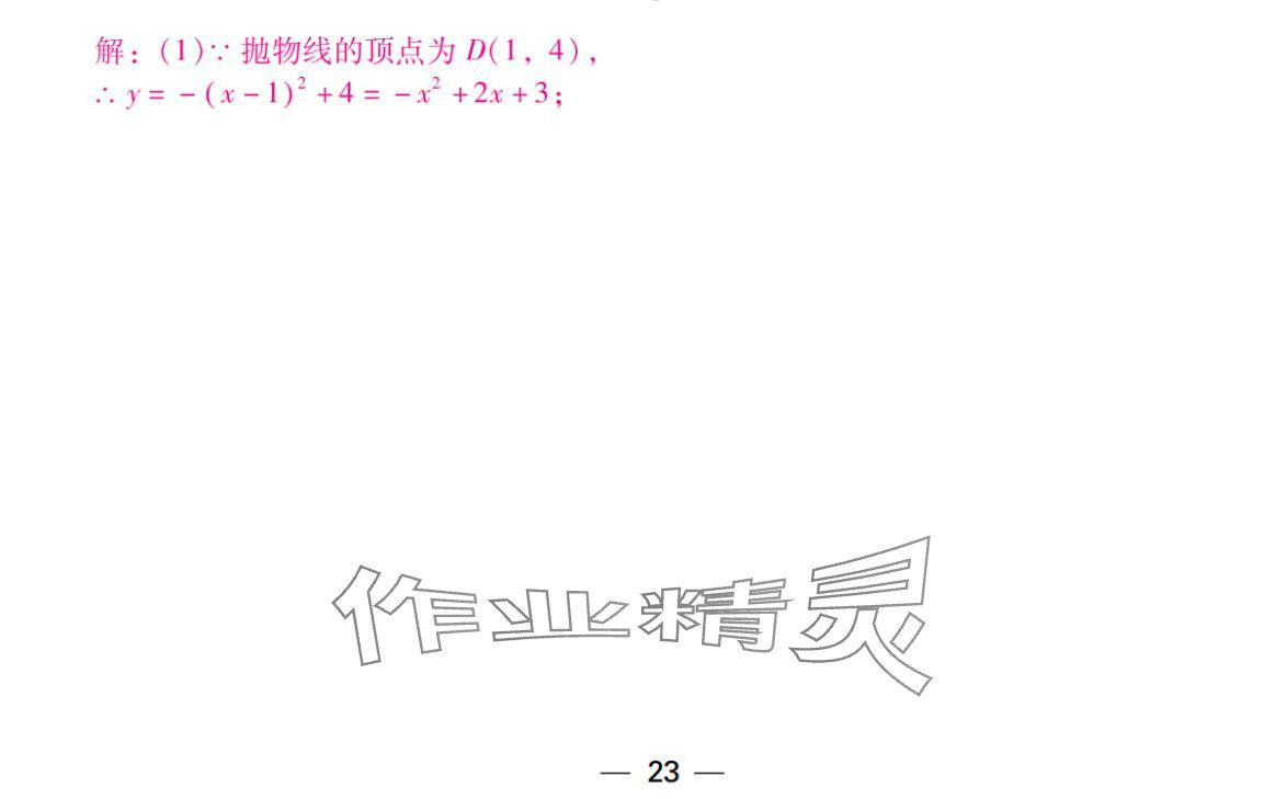 2024年激智数学中考&nbsp;参考答案第23页