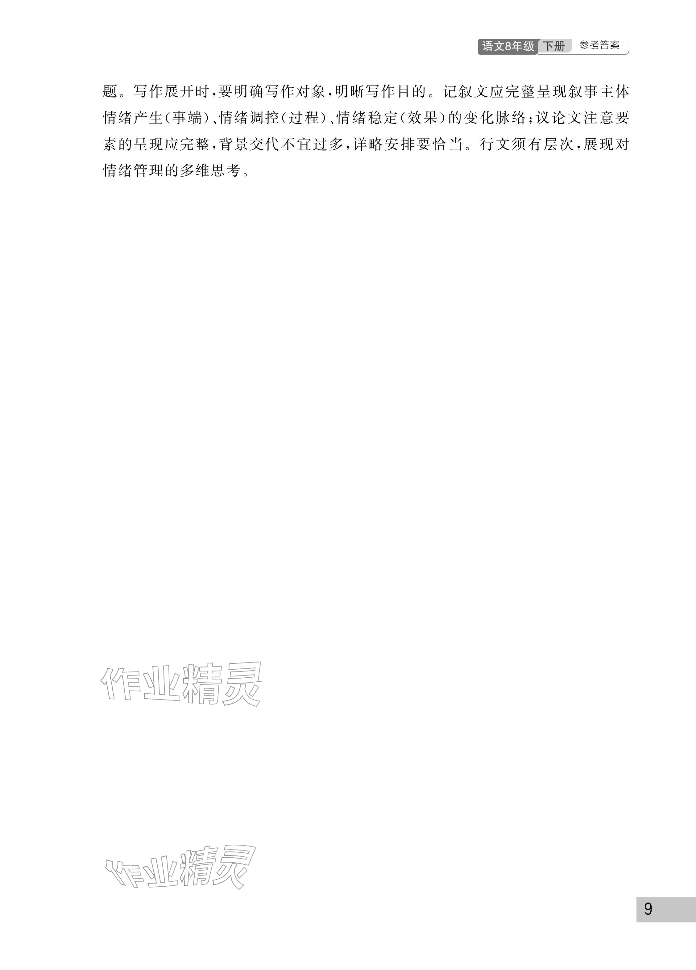 2026年课堂作业武汉出版社八年级语文下册人教版&nbsp;参考答案第9页