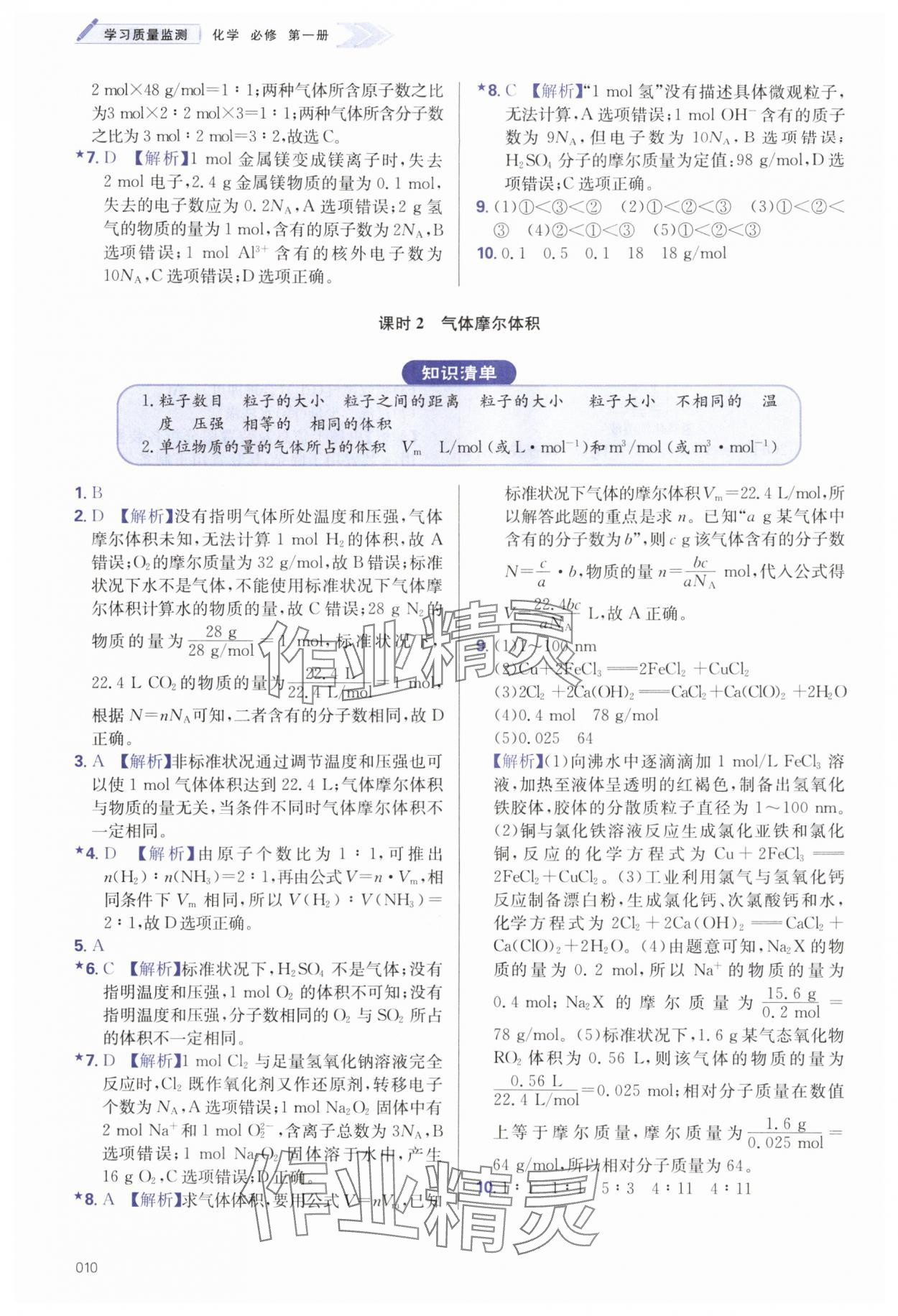 2025年学习质量监测高中化学必修第一册人教版&nbsp;第10页