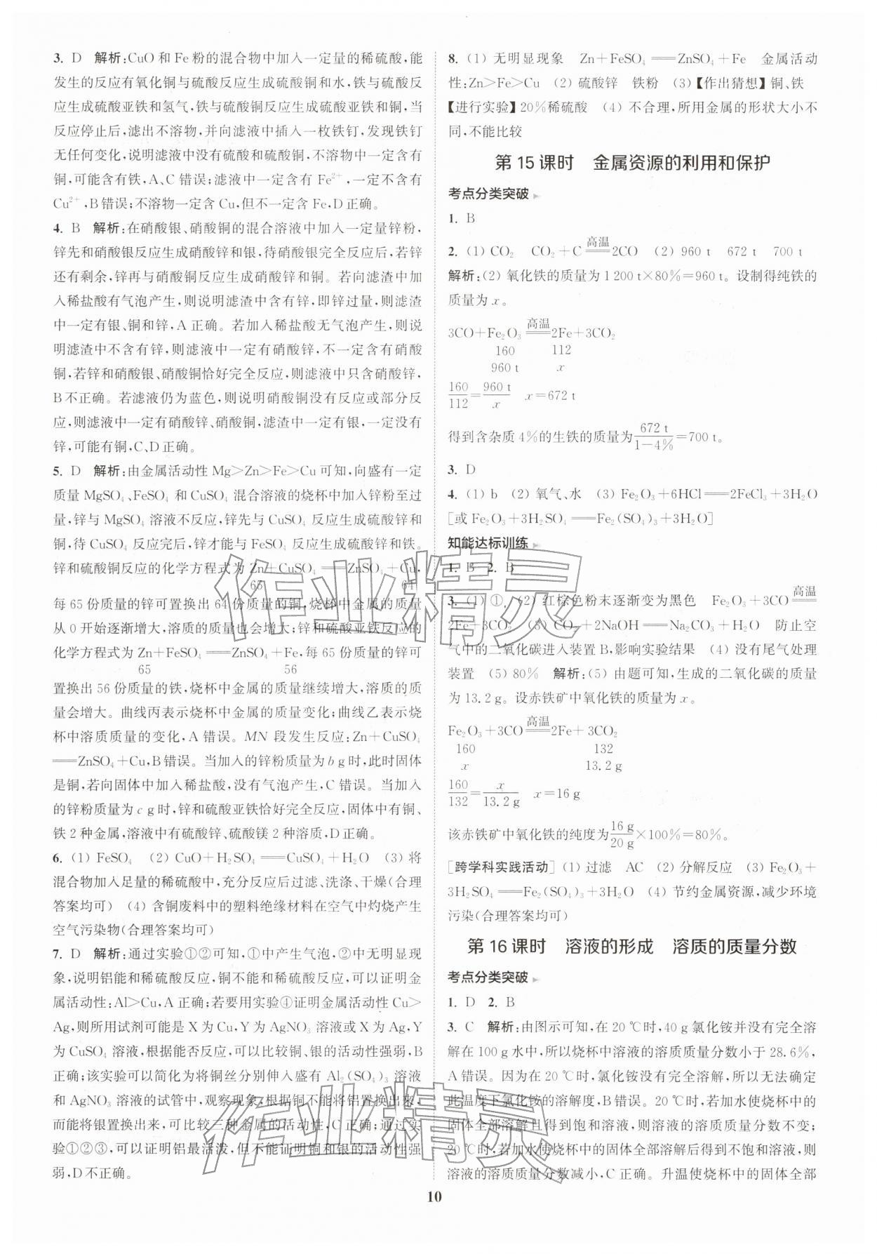 2026年通城学典课时作业本中考复习化学中考人教版&nbsp;参考答案第12页