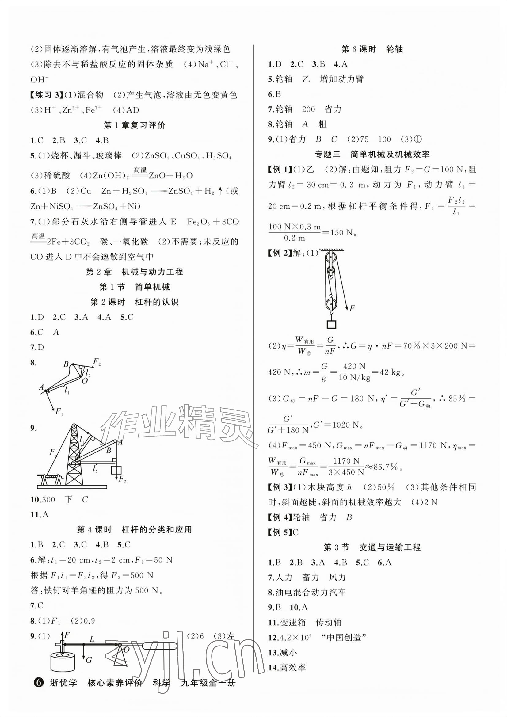 2026年浙优学核心素养评价九年级科学上册浙教版&nbsp;参考答案第6页