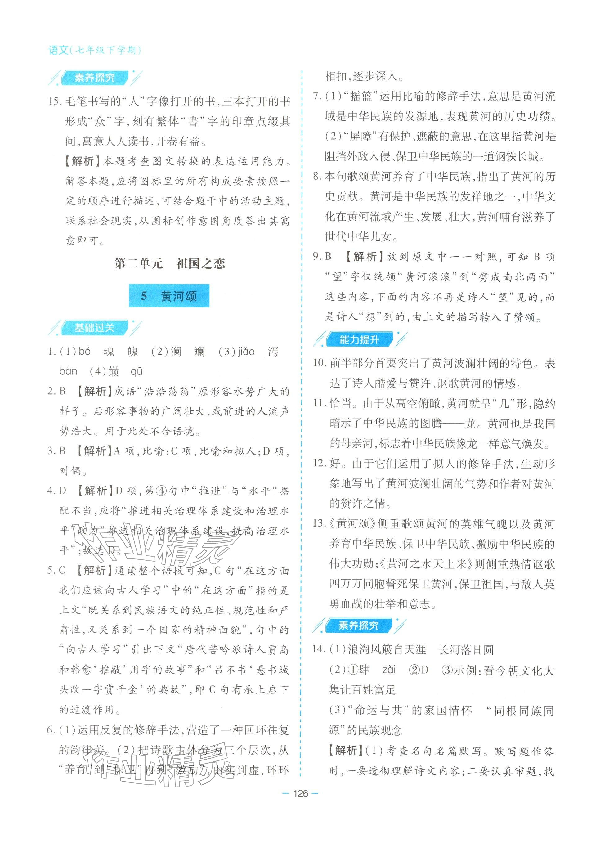 2026年新课堂同步学习与探究七年级语文下册人教版&nbsp;参考答案第6页
