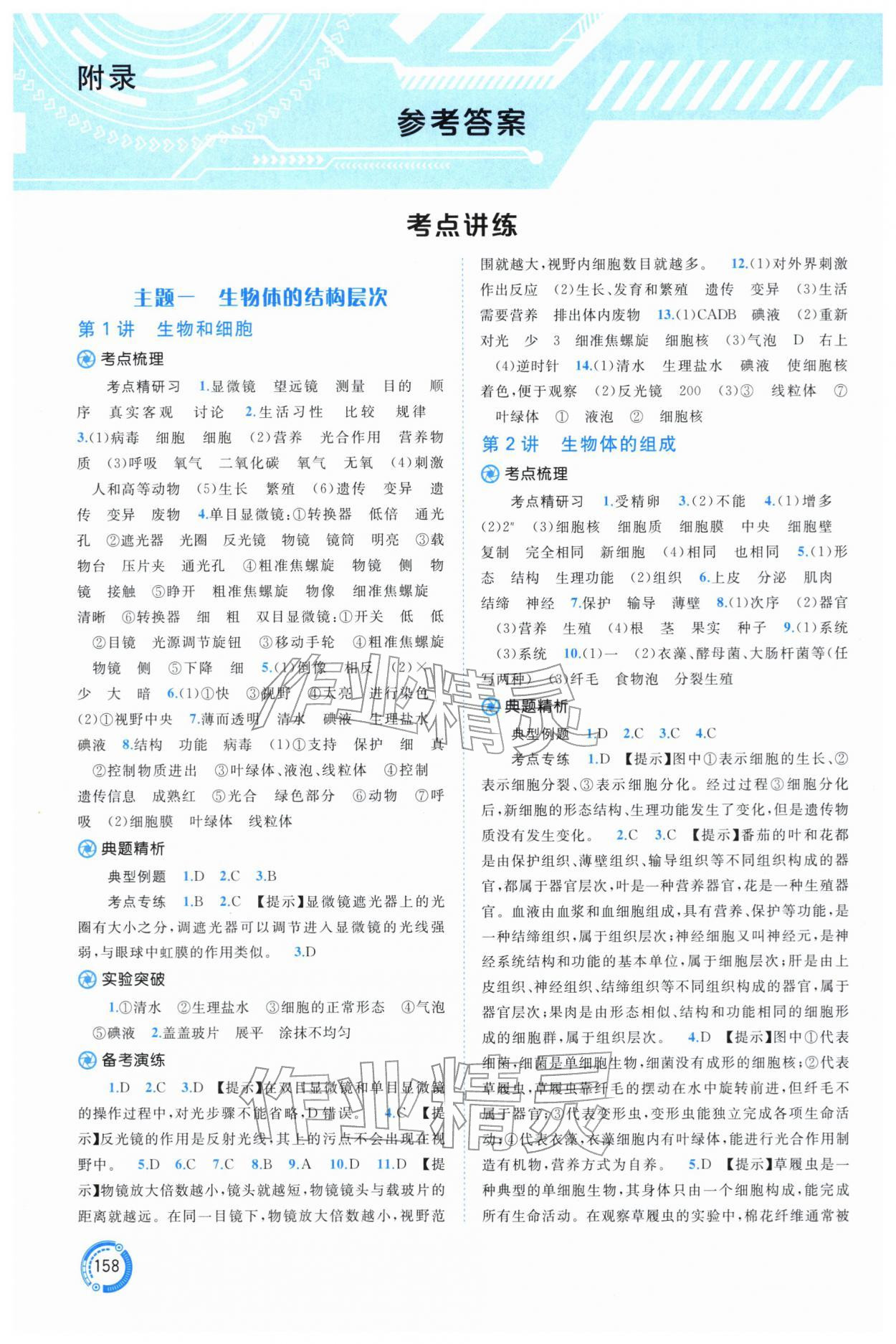 2026年中考先锋中考总复习生物北师大版&nbsp;参考答案第1页