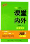 2024年名校課堂內(nèi)外八年級(jí)英語(yǔ)下冊(cè)人教版湖南專版