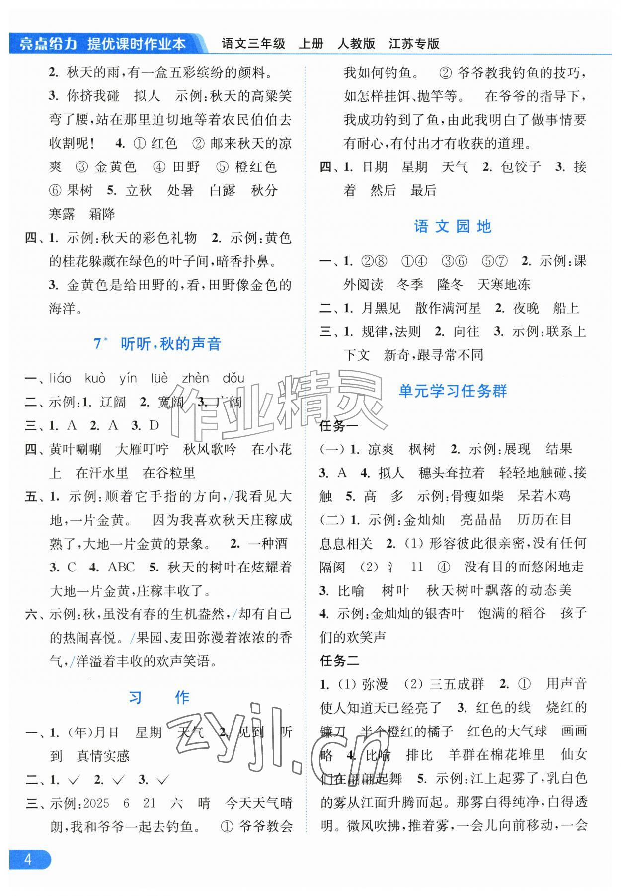 2026年亮点给力提优课时作业本三年级语文上册人教版江苏专版&nbsp;第4页