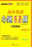 2024年小題狂做高中英語必修第二冊譯林版