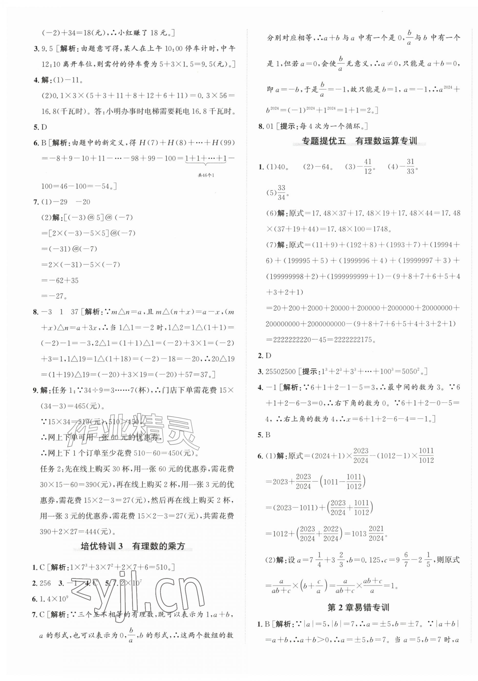 2026年优加攻略七年级数学上册浙教版&nbsp;第9页